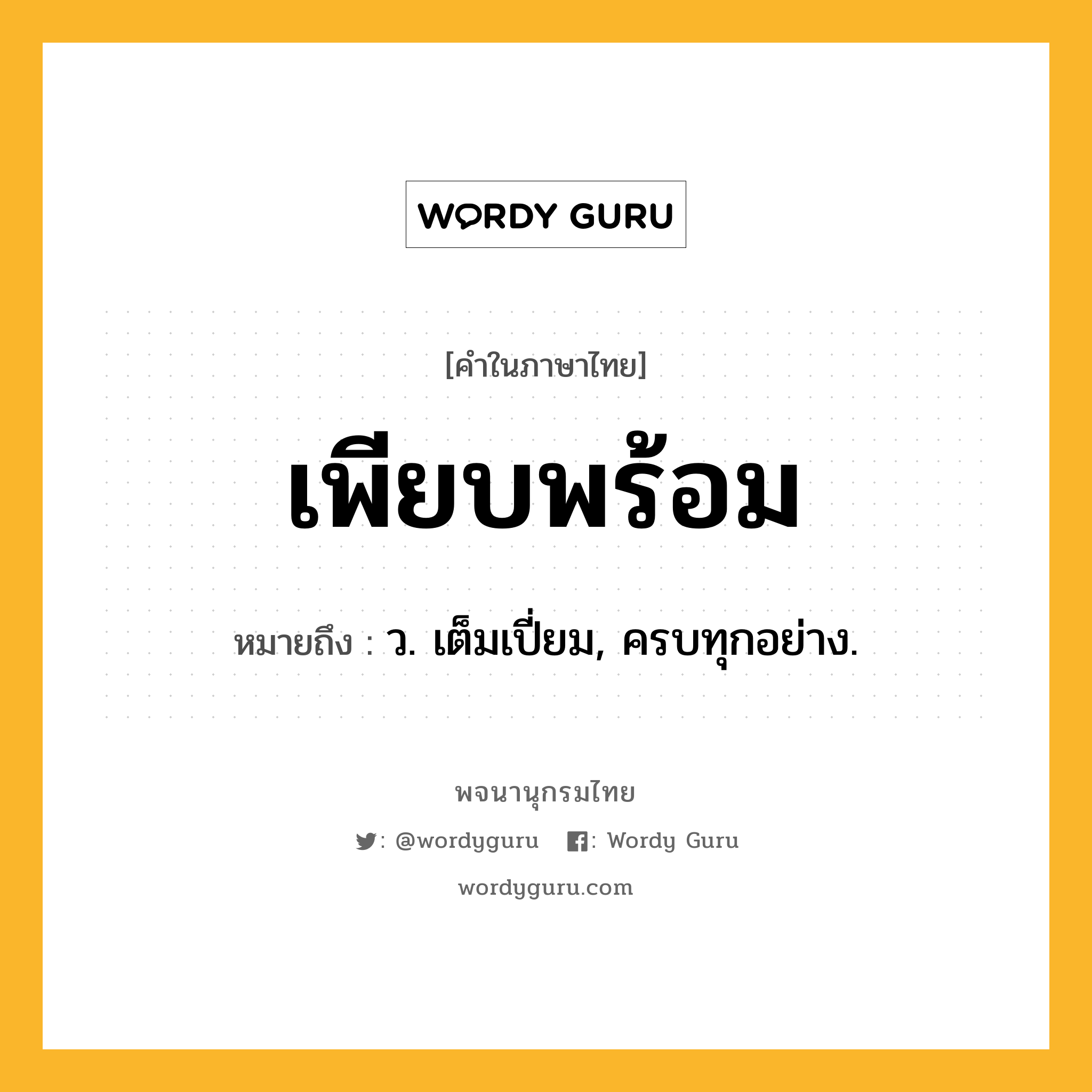 เพียบพร้อม หมายถึงอะไร?, คำในภาษาไทย เพียบพร้อม หมายถึง ว. เต็มเปี่ยม, ครบทุกอย่าง.