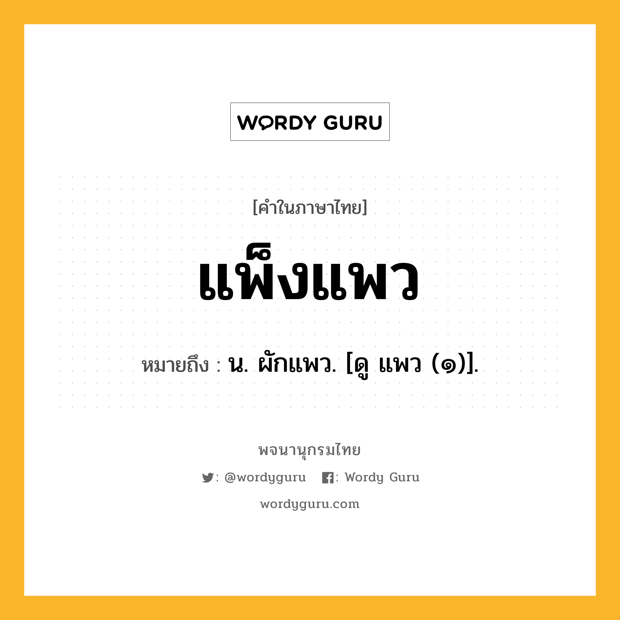 แพ็งแพว หมายถึงอะไร?, คำในภาษาไทย แพ็งแพว หมายถึง น. ผักแพว. [ดู แพว (๑)].