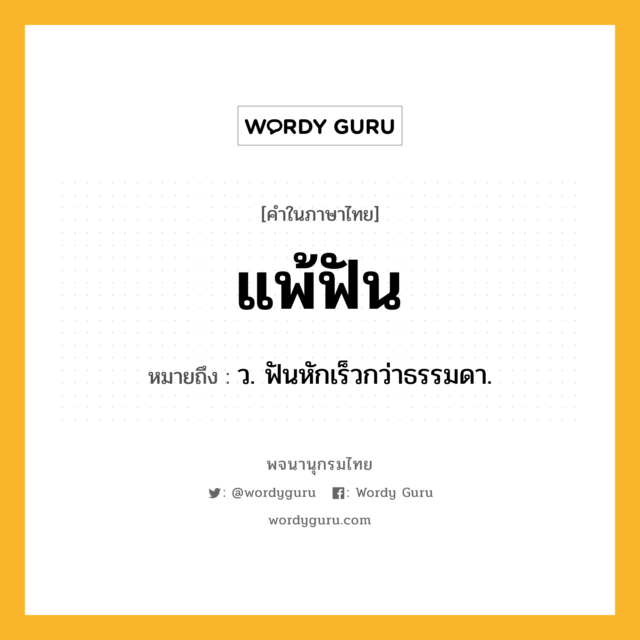 แพ้ฟัน หมายถึงอะไร?, คำในภาษาไทย แพ้ฟัน หมายถึง ว. ฟันหักเร็วกว่าธรรมดา.