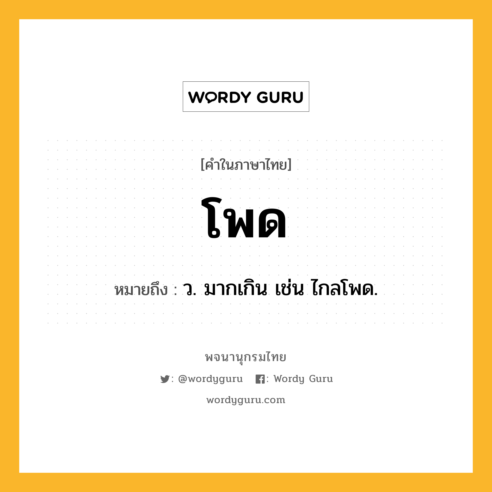 โพด หมายถึงอะไร?, คำในภาษาไทย โพด หมายถึง ว. มากเกิน เช่น ไกลโพด.