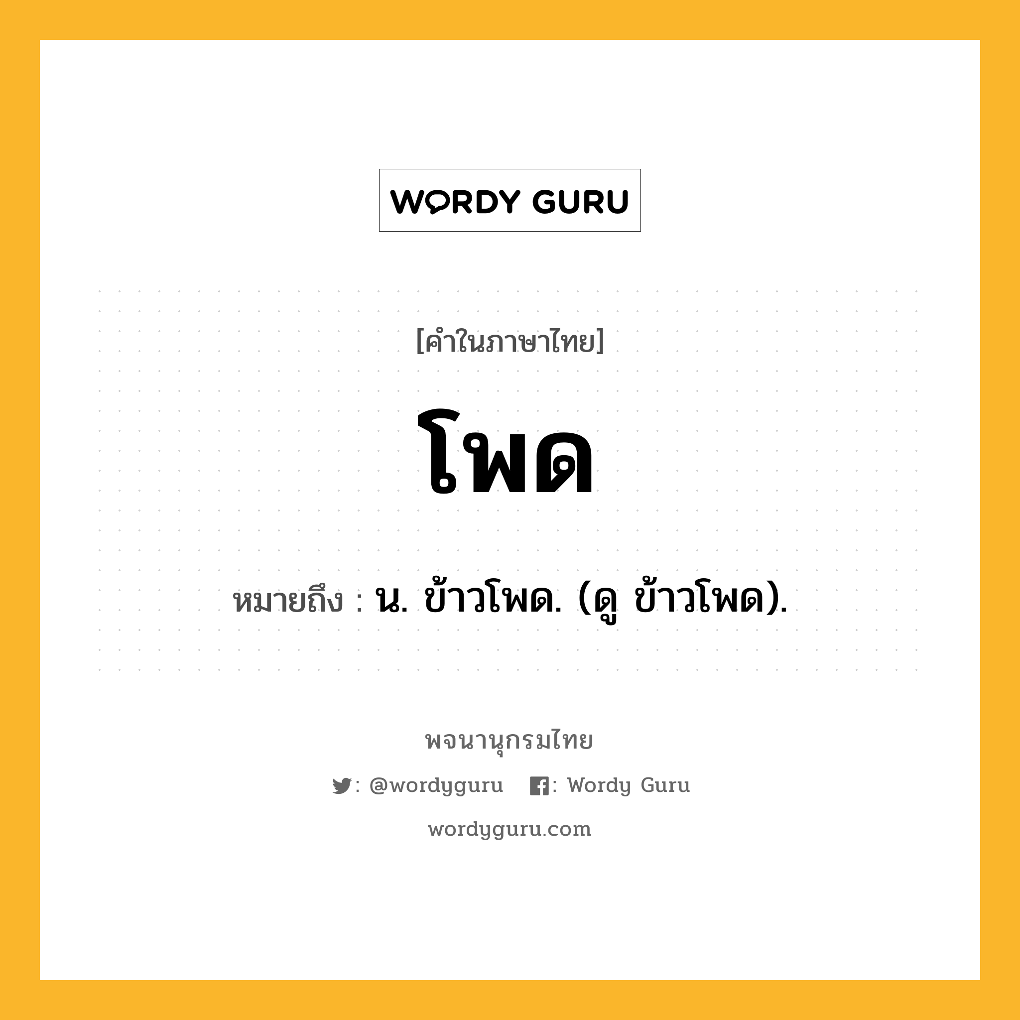 โพด หมายถึงอะไร?, คำในภาษาไทย โพด หมายถึง น. ข้าวโพด. (ดู ข้าวโพด).