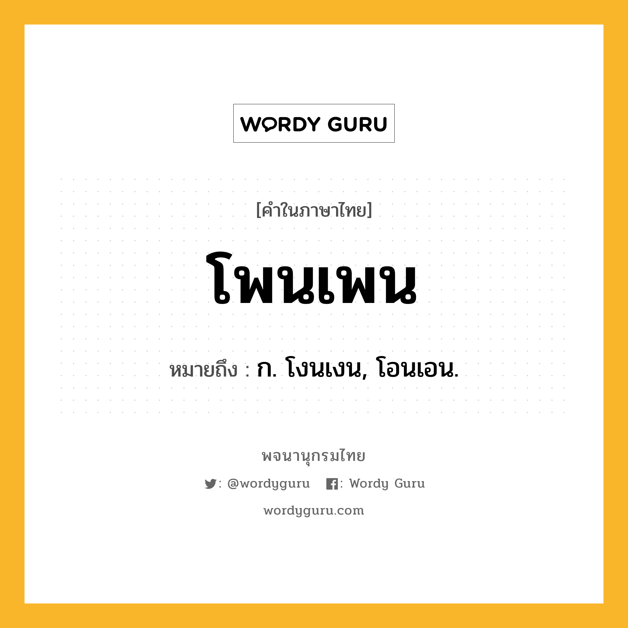 โพนเพน หมายถึงอะไร?, คำในภาษาไทย โพนเพน หมายถึง ก. โงนเงน, โอนเอน.