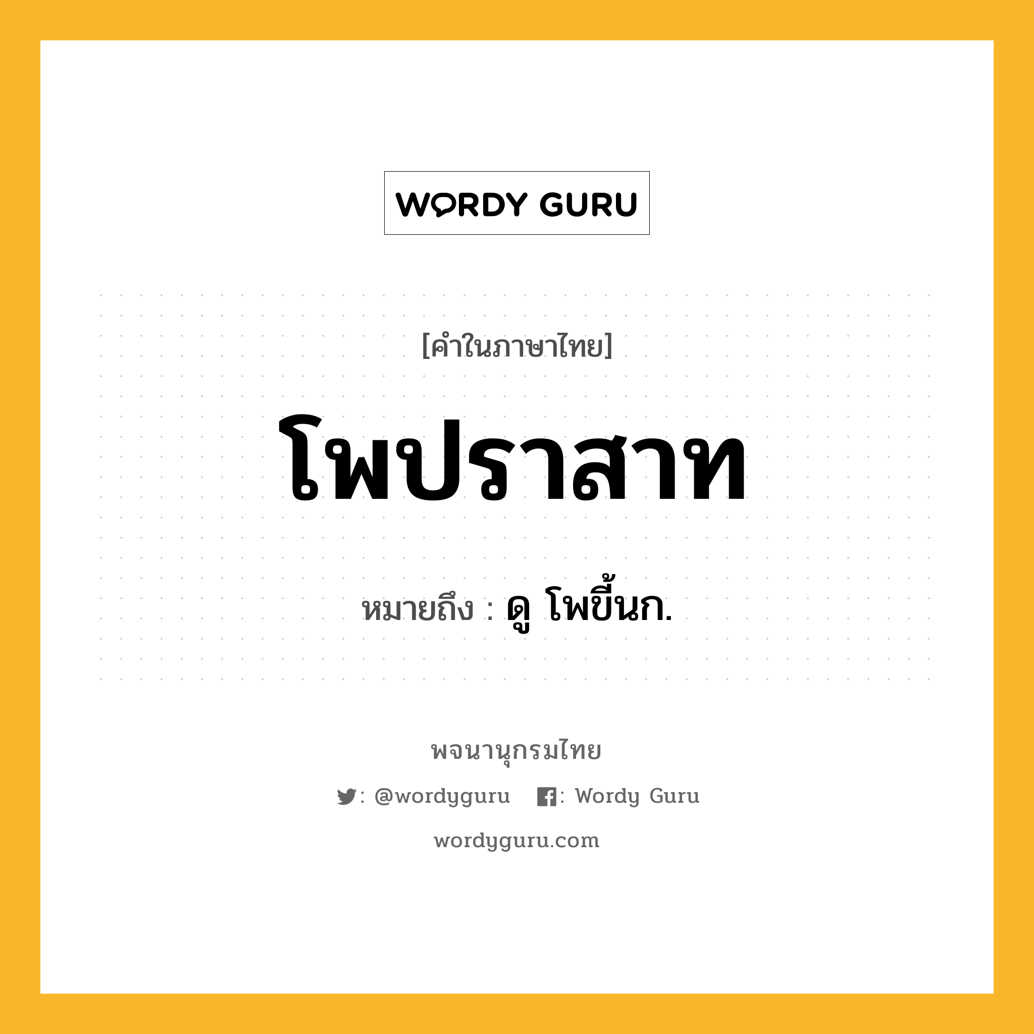 โพปราสาท หมายถึงอะไร?, คำในภาษาไทย โพปราสาท หมายถึง ดู โพขี้นก.