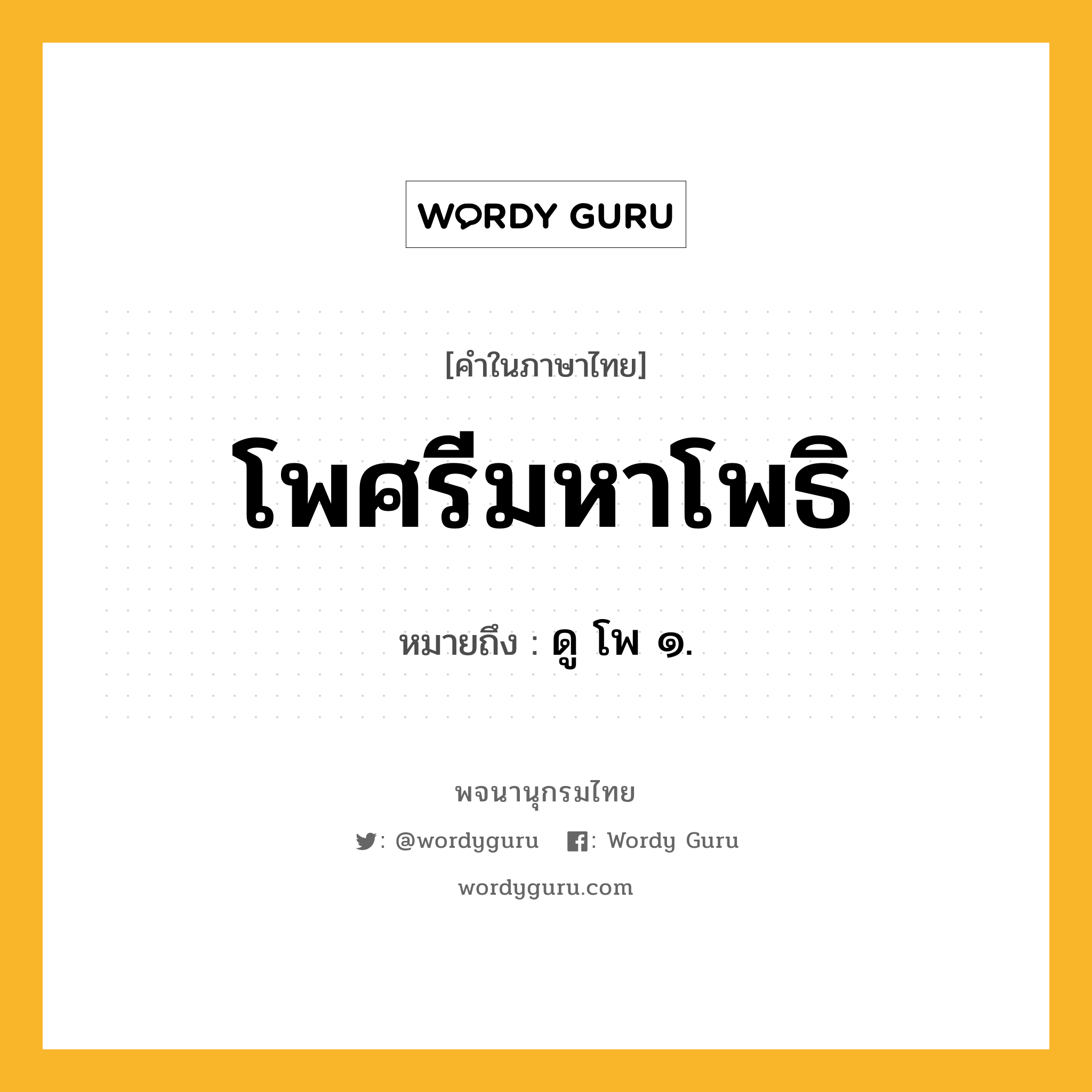 โพศรีมหาโพธิ หมายถึงอะไร?, คำในภาษาไทย โพศรีมหาโพธิ หมายถึง ดู โพ ๑.