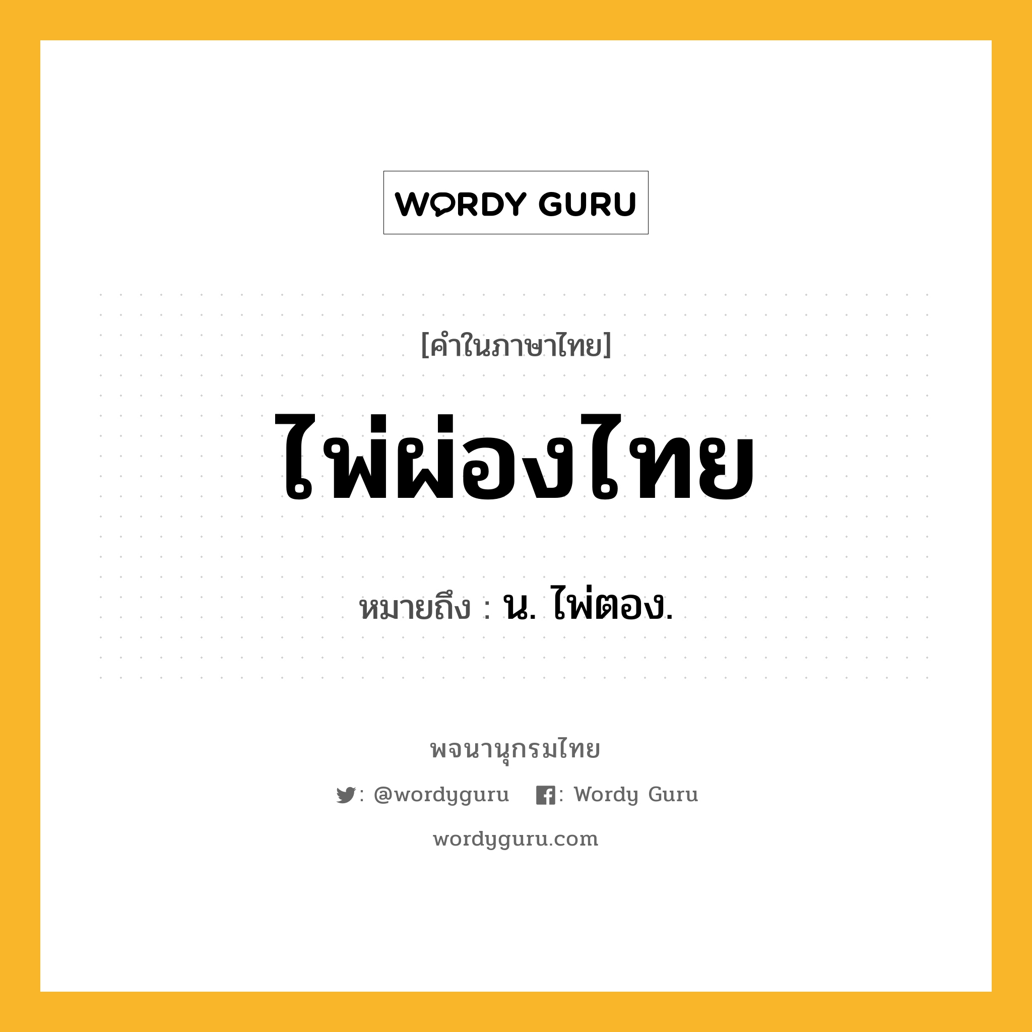 ไพ่ผ่องไทย หมายถึงอะไร?, คำในภาษาไทย ไพ่ผ่องไทย หมายถึง น. ไพ่ตอง.