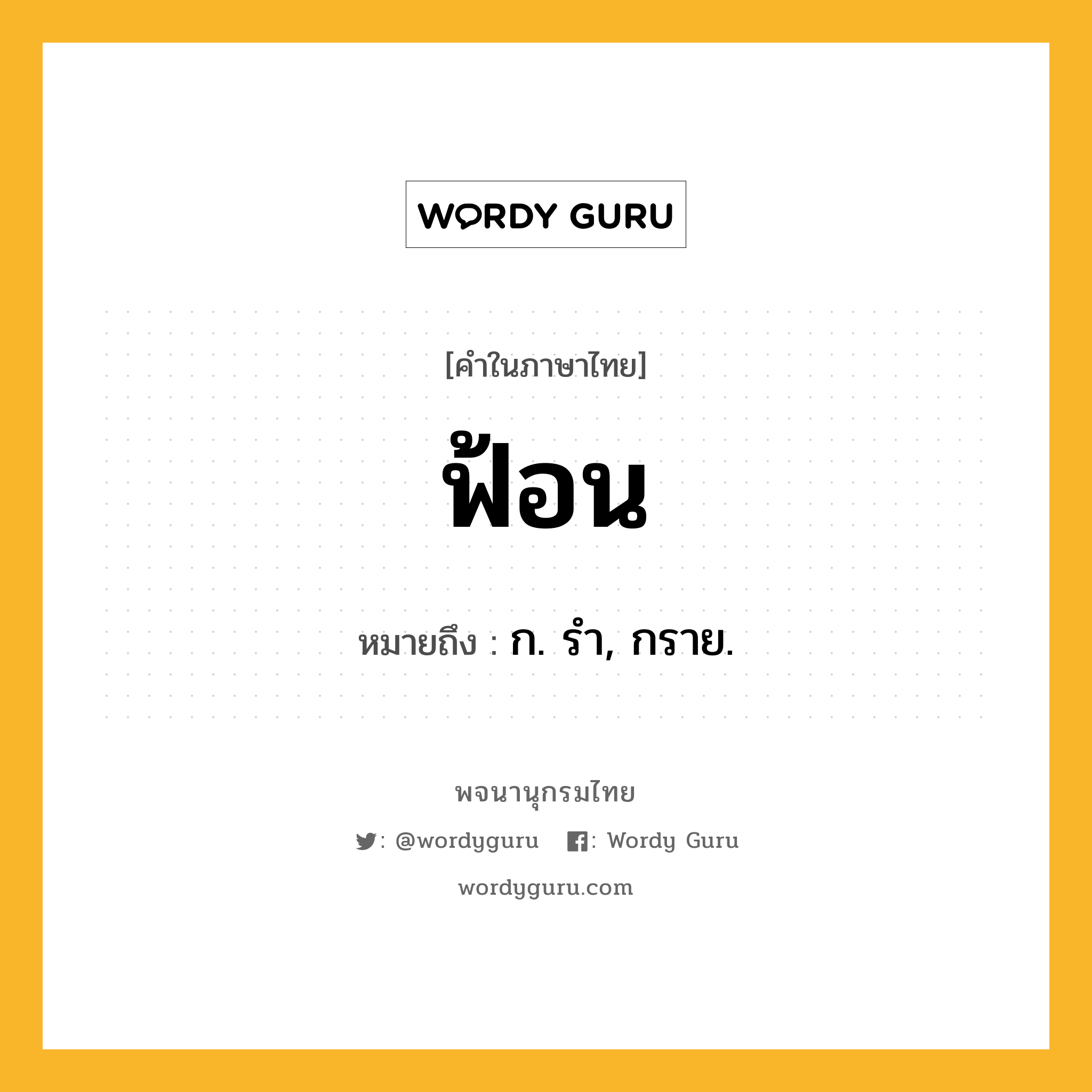 ฟ้อน หมายถึงอะไร?, คำในภาษาไทย ฟ้อน หมายถึง ก. รํา, กราย.