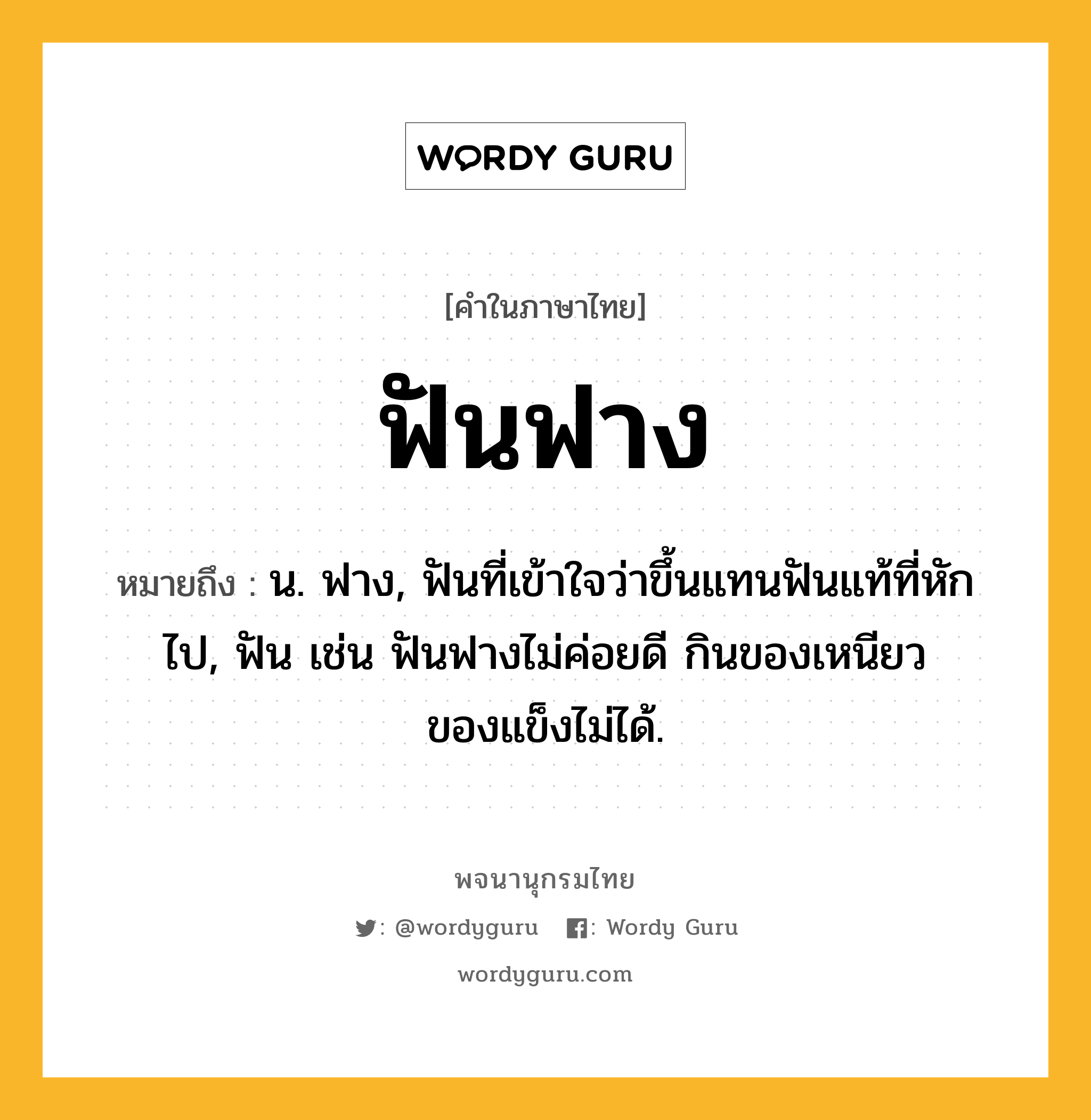 ฟันฟาง หมายถึงอะไร?, คำในภาษาไทย ฟันฟาง หมายถึง น. ฟาง, ฟันที่เข้าใจว่าขึ้นแทนฟันแท้ที่หักไป, ฟัน เช่น ฟันฟางไม่ค่อยดี กินของเหนียวของแข็งไม่ได้.