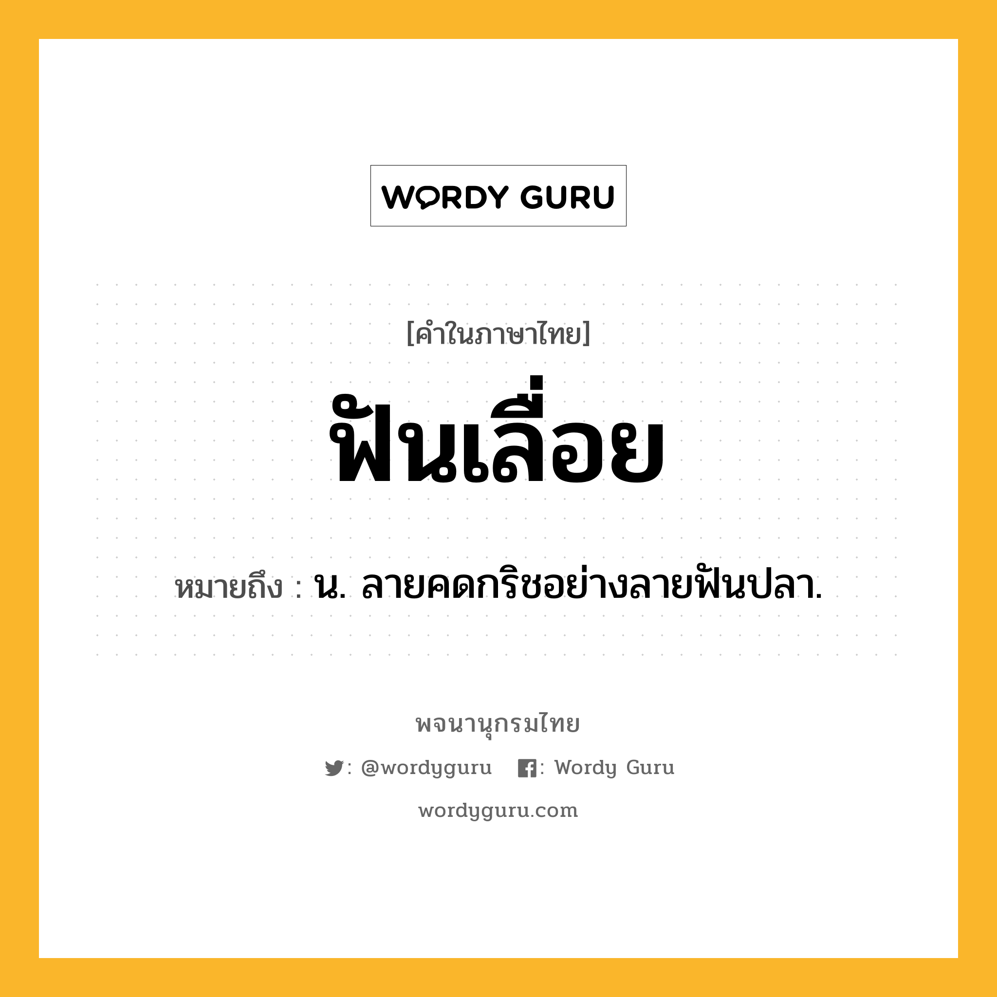 ฟันเลื่อย หมายถึงอะไร?, คำในภาษาไทย ฟันเลื่อย หมายถึง น. ลายคดกริชอย่างลายฟันปลา.