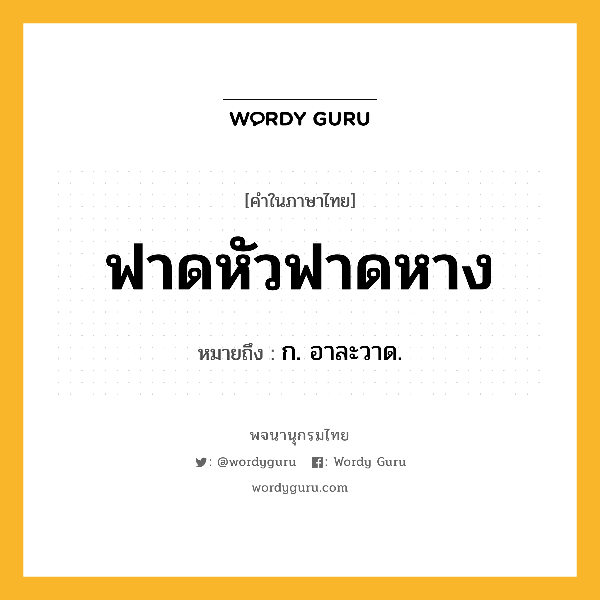 ฟาดหัวฟาดหาง หมายถึงอะไร?, คำในภาษาไทย ฟาดหัวฟาดหาง หมายถึง ก. อาละวาด.