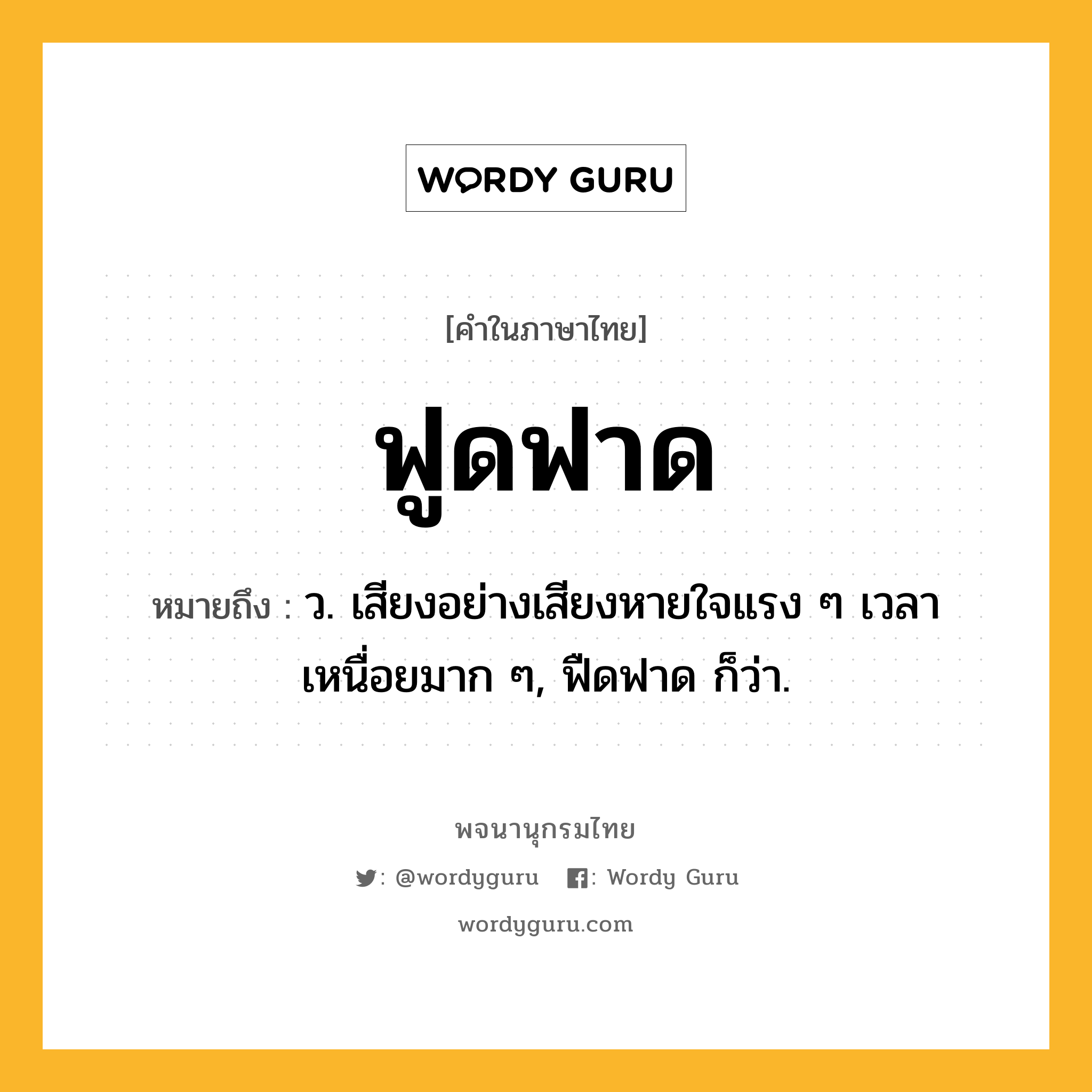 ฟูดฟาด หมายถึงอะไร?, คำในภาษาไทย ฟูดฟาด หมายถึง ว. เสียงอย่างเสียงหายใจแรง ๆ เวลาเหนื่อยมาก ๆ, ฟืดฟาด ก็ว่า.