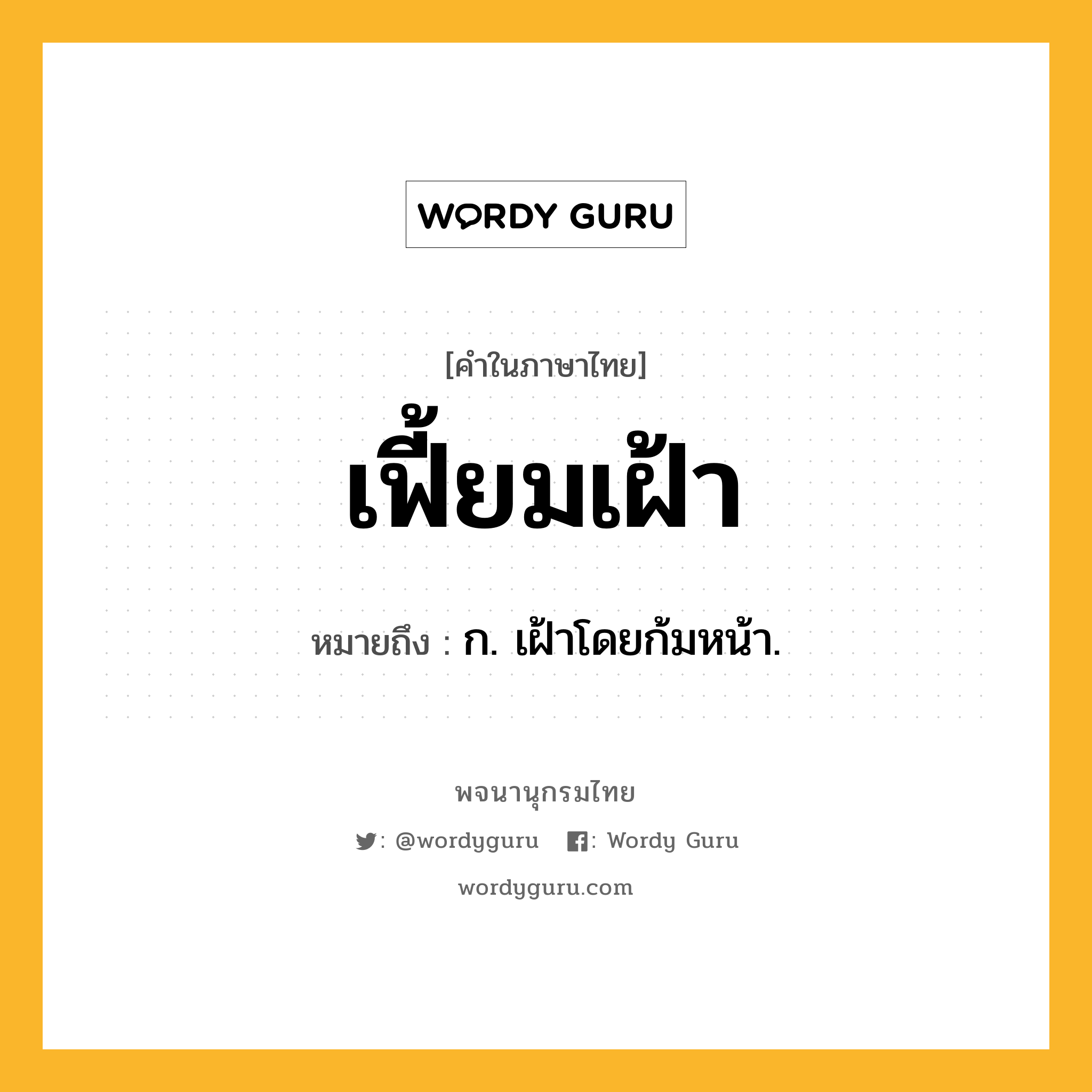 เฟี้ยมเฝ้า หมายถึงอะไร?, คำในภาษาไทย เฟี้ยมเฝ้า หมายถึง ก. เฝ้าโดยก้มหน้า.