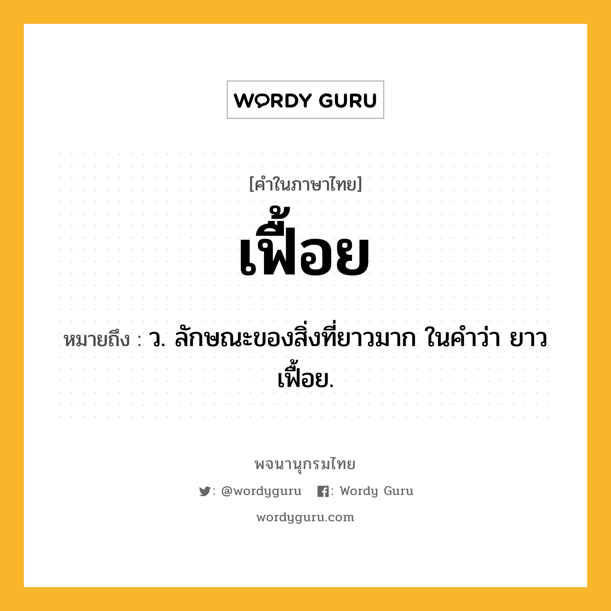 เฟื้อย หมายถึงอะไร?, คำในภาษาไทย เฟื้อย หมายถึง ว. ลักษณะของสิ่งที่ยาวมาก ในคำว่า ยาวเฟื้อย.