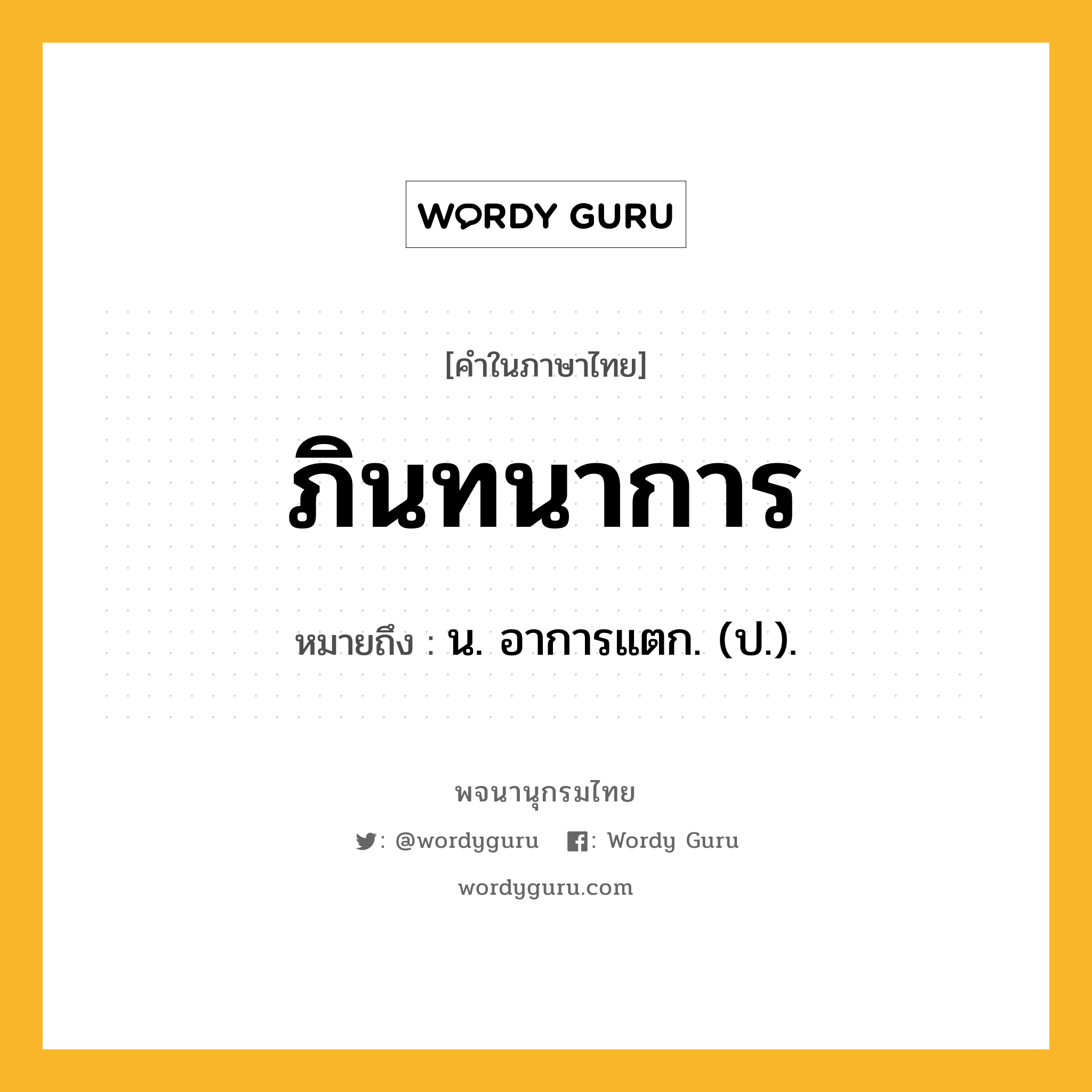 ภินทนาการ หมายถึงอะไร?, คำในภาษาไทย ภินทนาการ หมายถึง น. อาการแตก. (ป.).