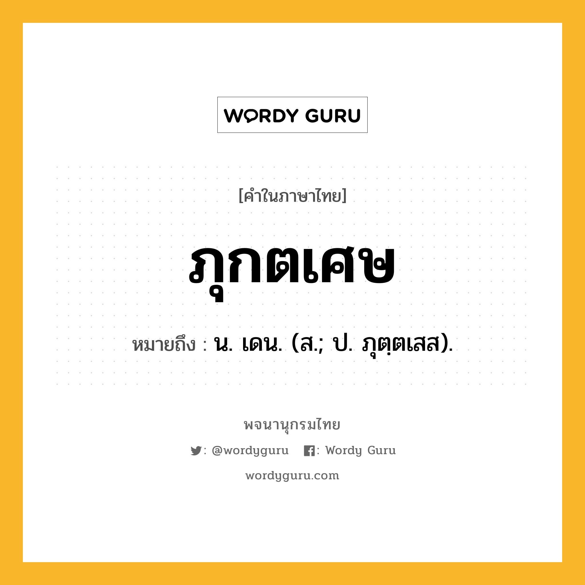 ภุกตเศษ หมายถึงอะไร?, คำในภาษาไทย ภุกตเศษ หมายถึง น. เดน. (ส.; ป. ภุตฺตเสส).