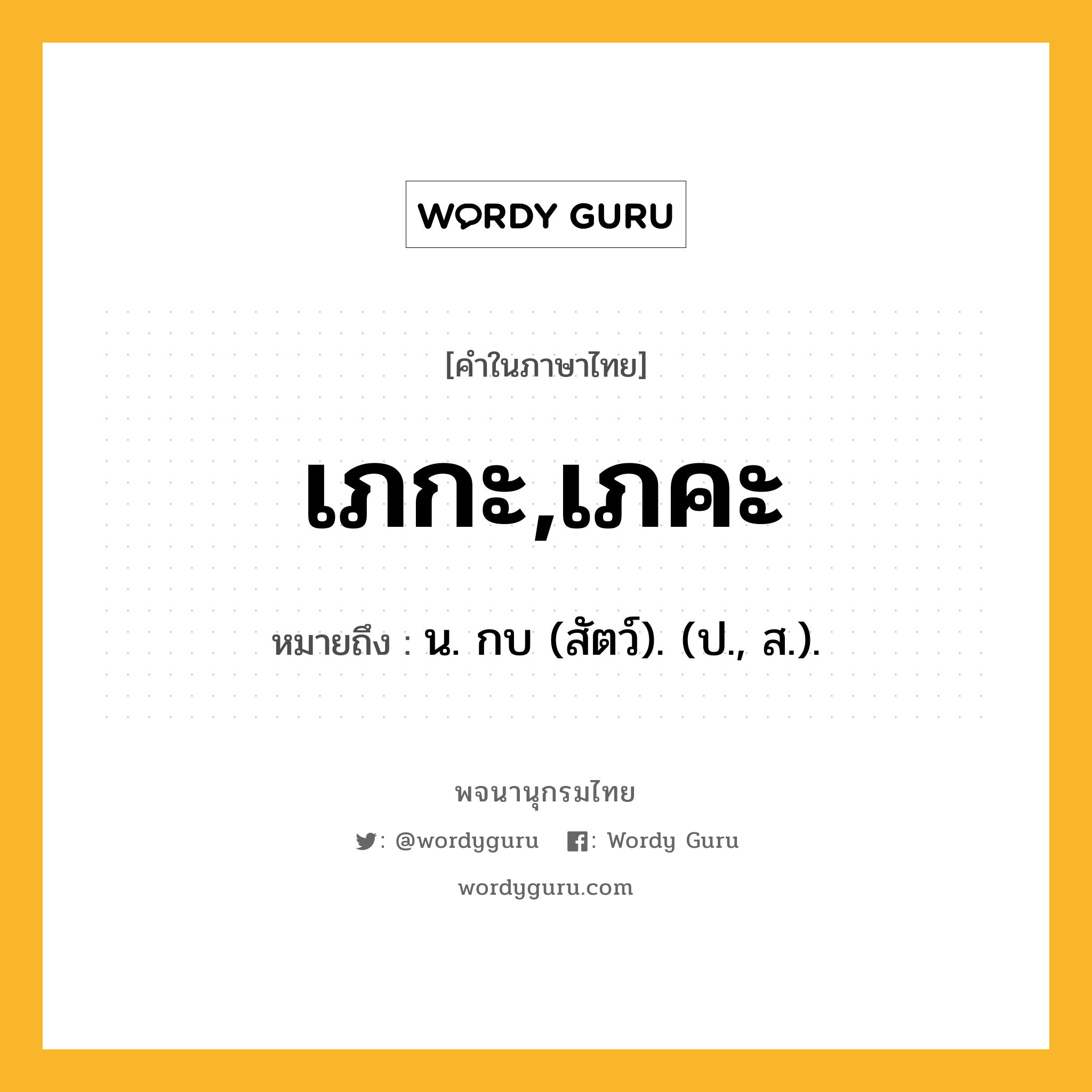 เภกะ,เภคะ หมายถึงอะไร?, คำในภาษาไทย เภกะ,เภคะ หมายถึง น. กบ (สัตว์). (ป., ส.).