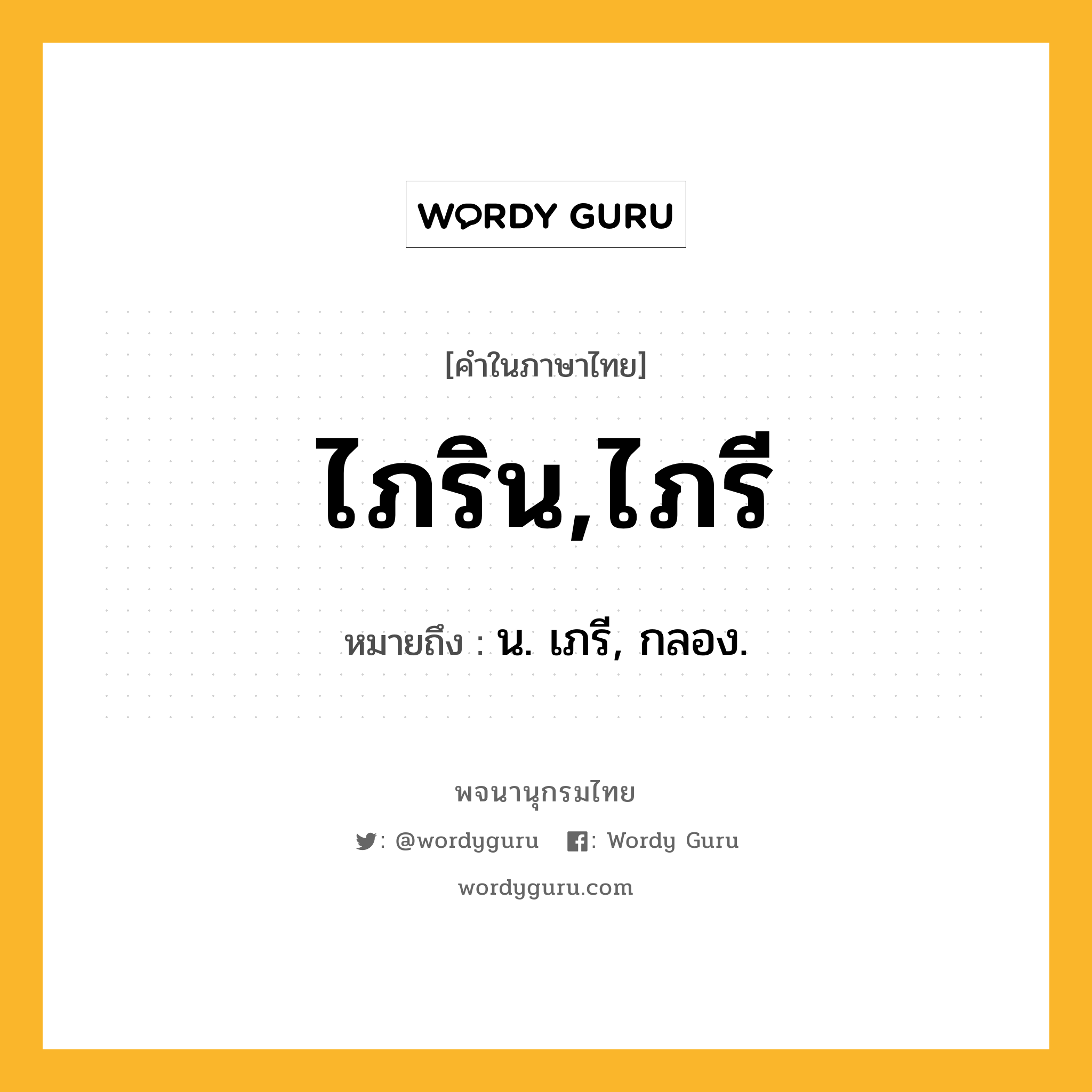 ไภริน,ไภรี ความหมาย หมายถึงอะไร?, คำในภาษาไทย ไภริน,ไภรี หมายถึง น. เภรี, กลอง.