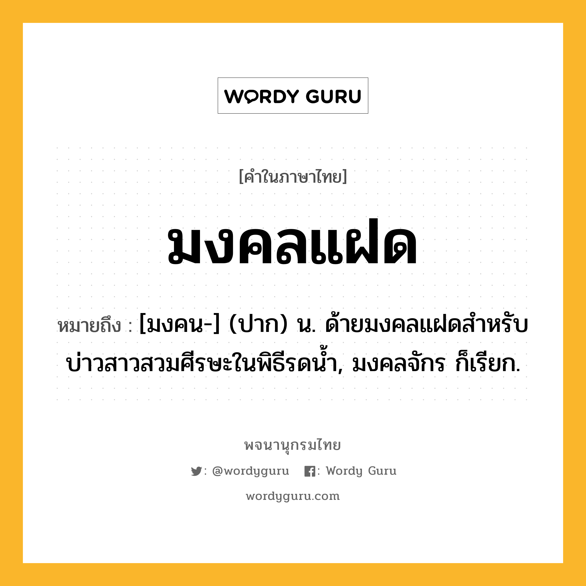 มงคลแฝด หมายถึงอะไร?, คำในภาษาไทย มงคลแฝด หมายถึง [มงคน-] (ปาก) น. ด้ายมงคลแฝดสําหรับบ่าวสาวสวมศีรษะในพิธีรดนํ้า, มงคลจักร ก็เรียก.