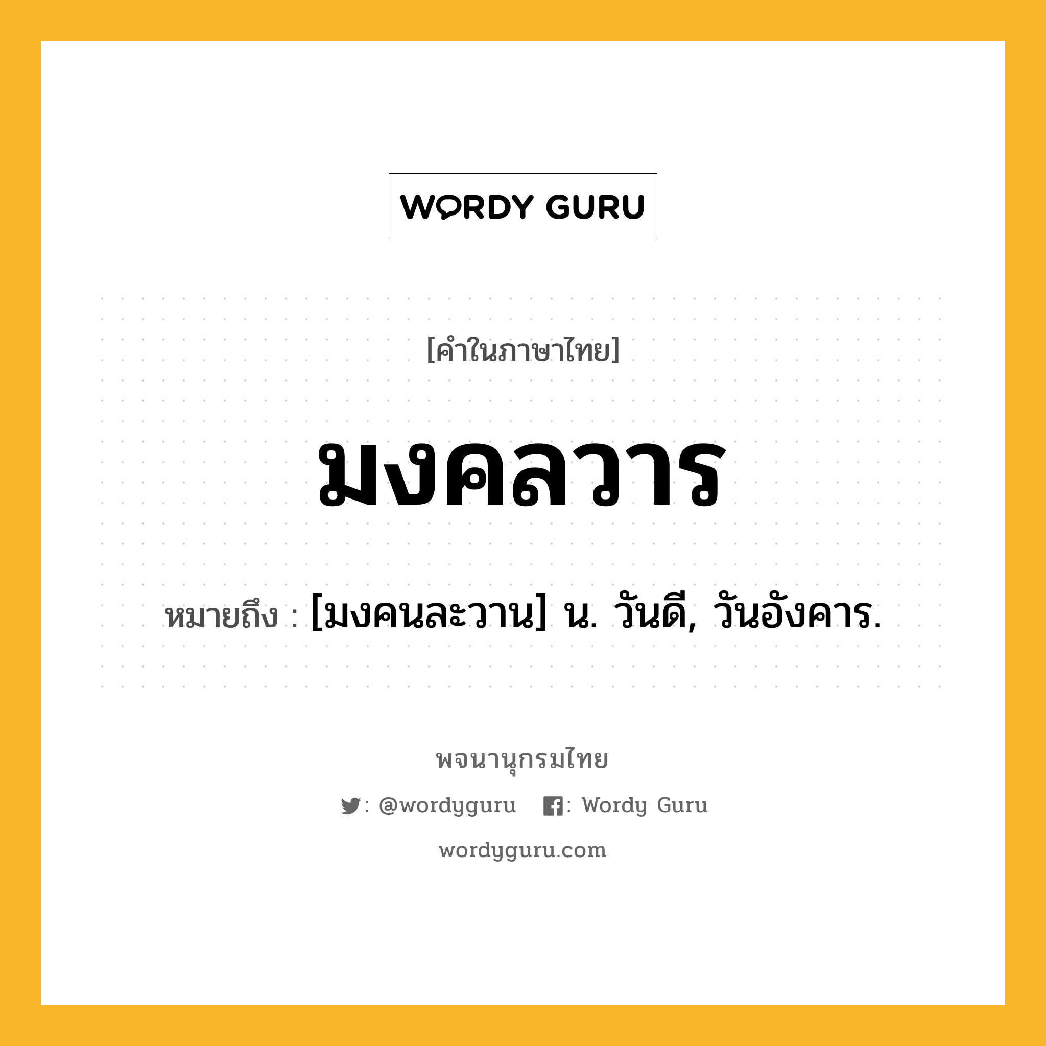 มงคลวาร หมายถึงอะไร?, คำในภาษาไทย มงคลวาร หมายถึง [มงคนละวาน] น. วันดี, วันอังคาร.