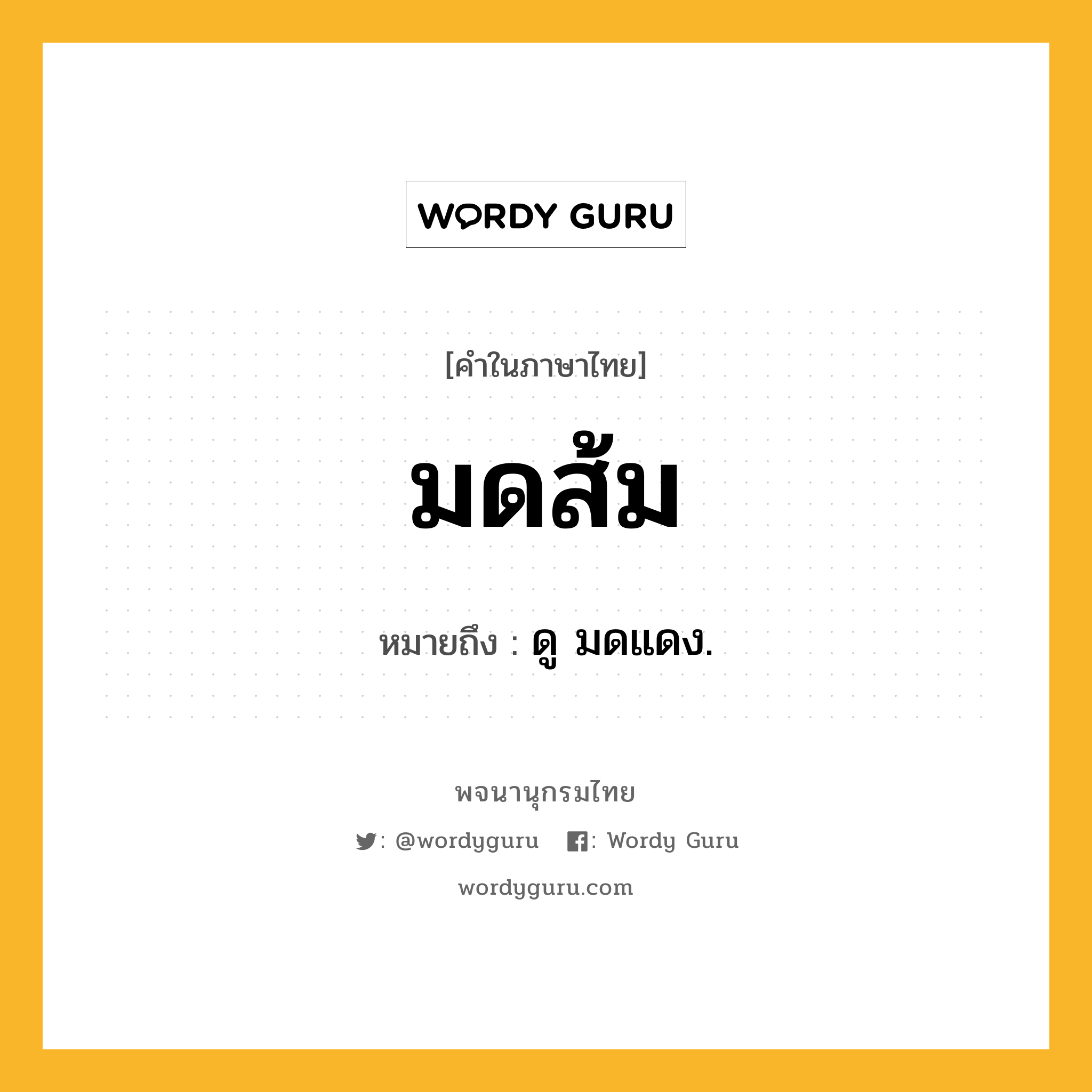 มดส้ม หมายถึงอะไร?, คำในภาษาไทย มดส้ม หมายถึง ดู มดแดง.