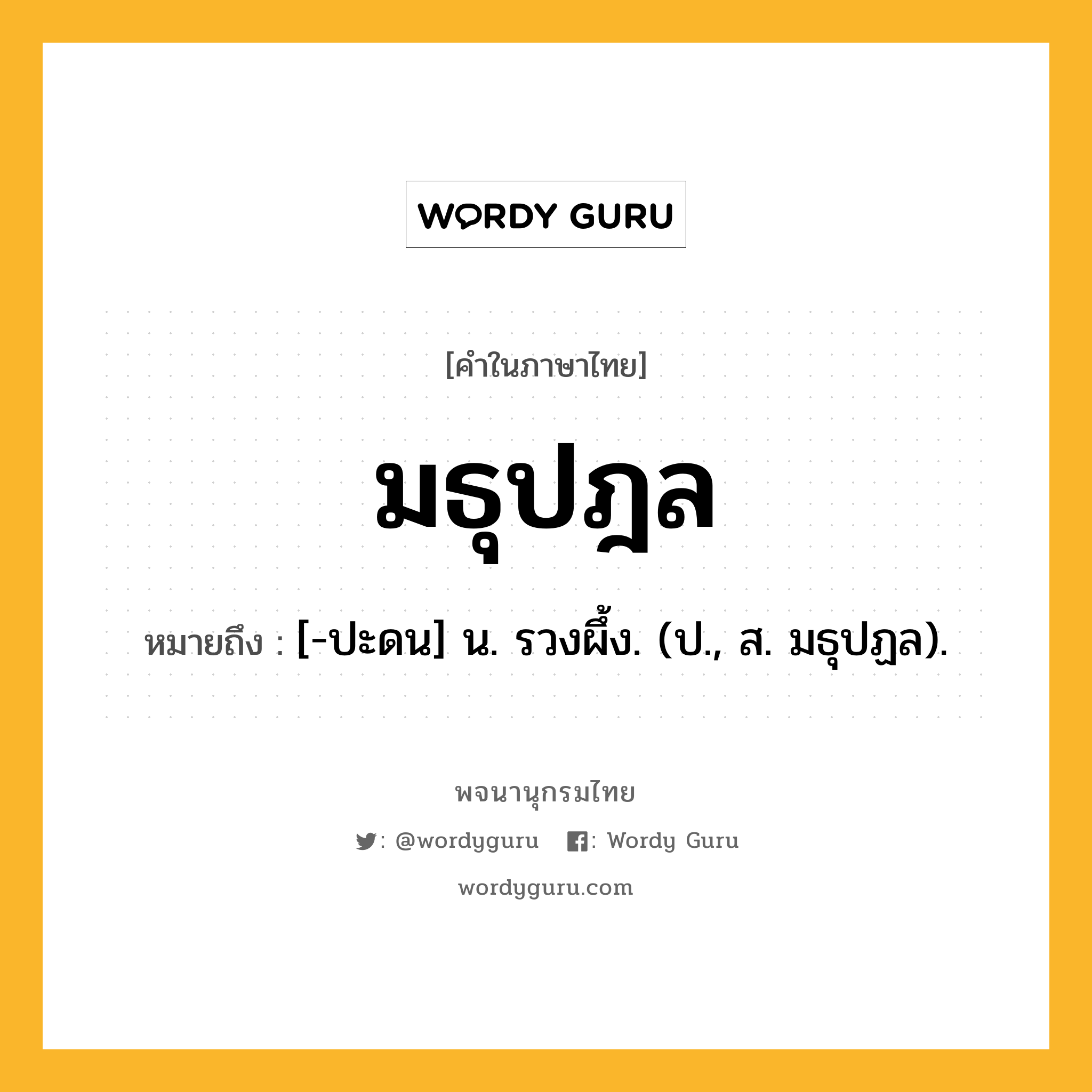 มธุปฎล หมายถึงอะไร?, คำในภาษาไทย มธุปฎล หมายถึง [-ปะดน] น. รวงผึ้ง. (ป., ส. มธุปฏล).