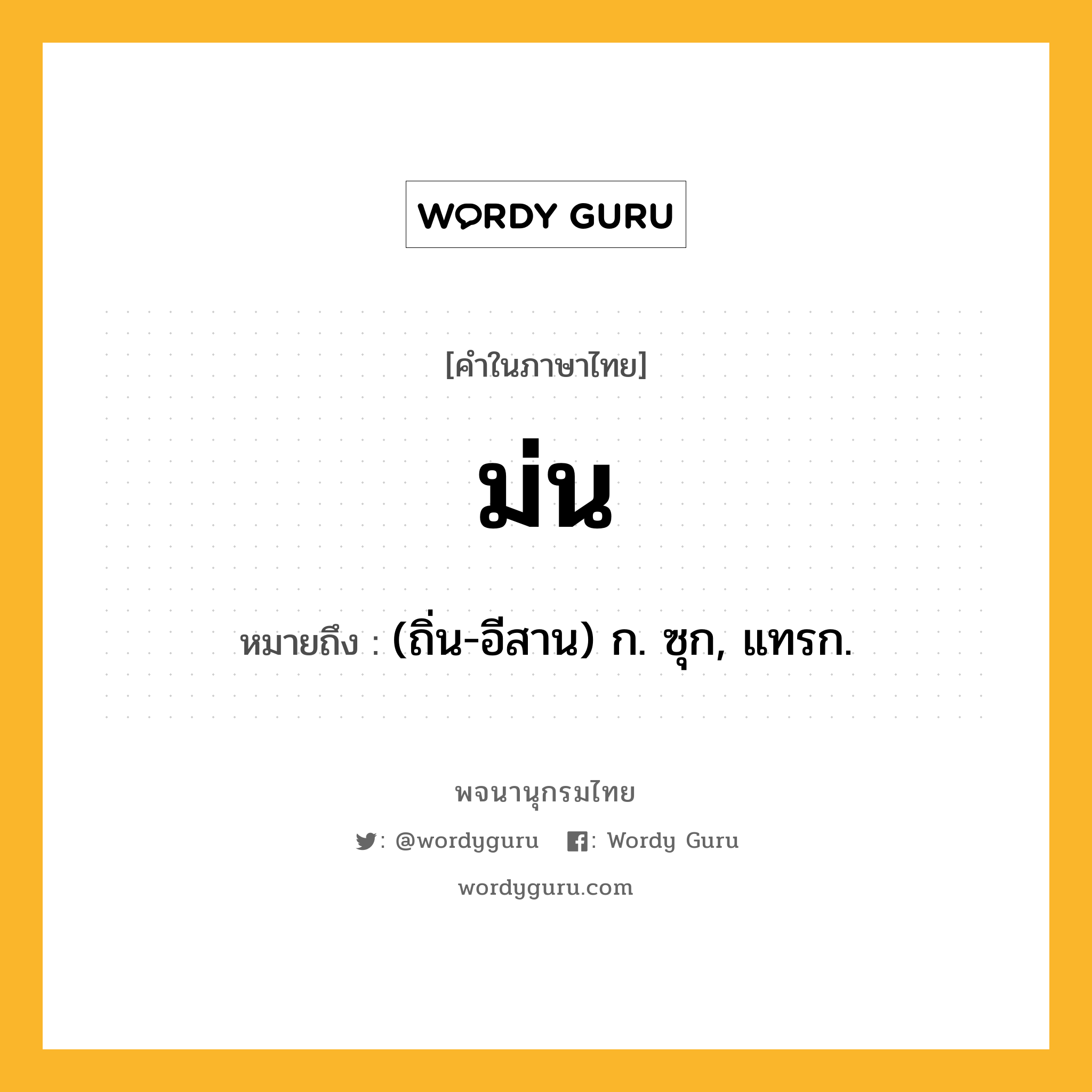 ม่น หมายถึงอะไร?, คำในภาษาไทย ม่น หมายถึง (ถิ่น-อีสาน) ก. ซุก, แทรก.