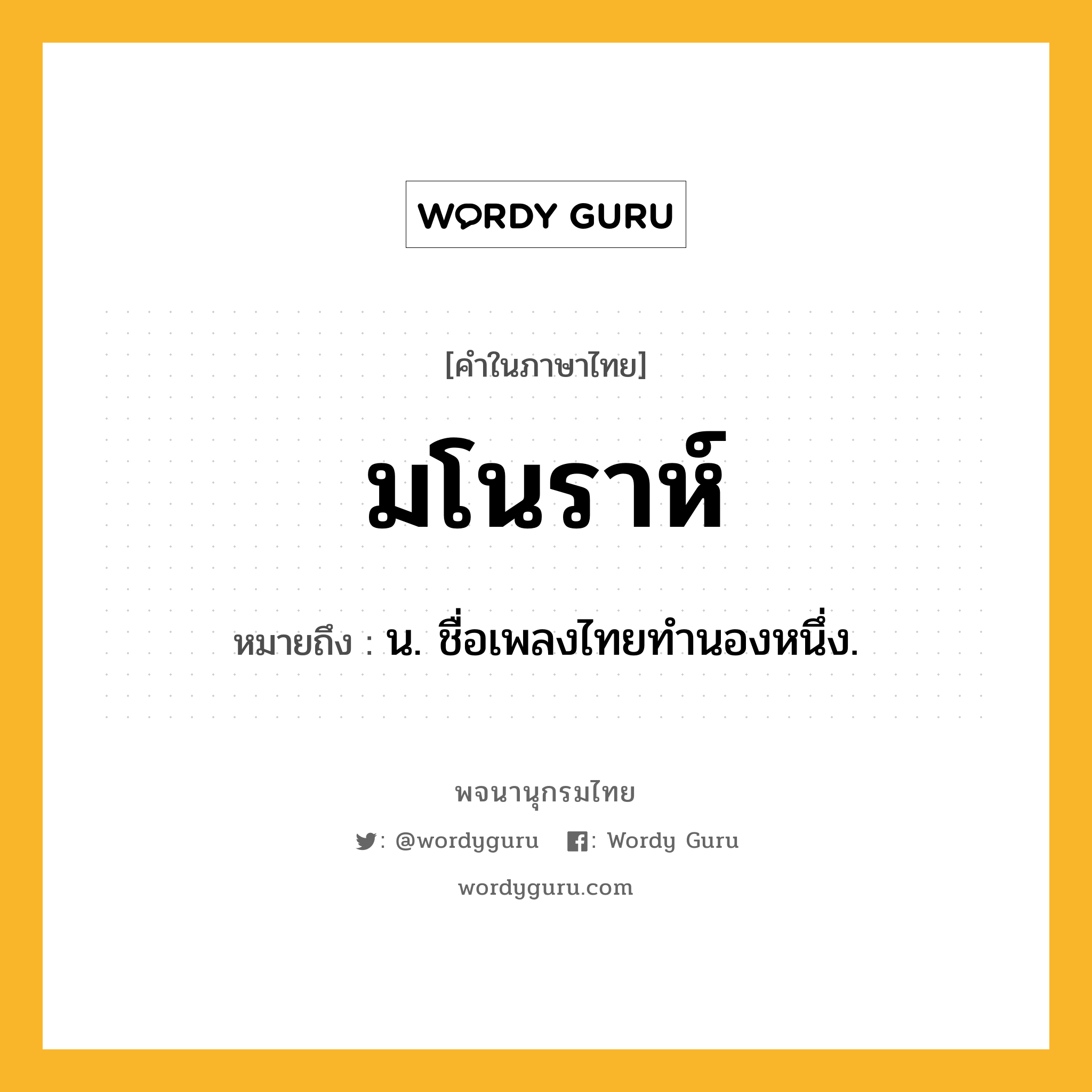 มโนราห์ หมายถึงอะไร?, คำในภาษาไทย มโนราห์ หมายถึง น. ชื่อเพลงไทยทํานองหนึ่ง.