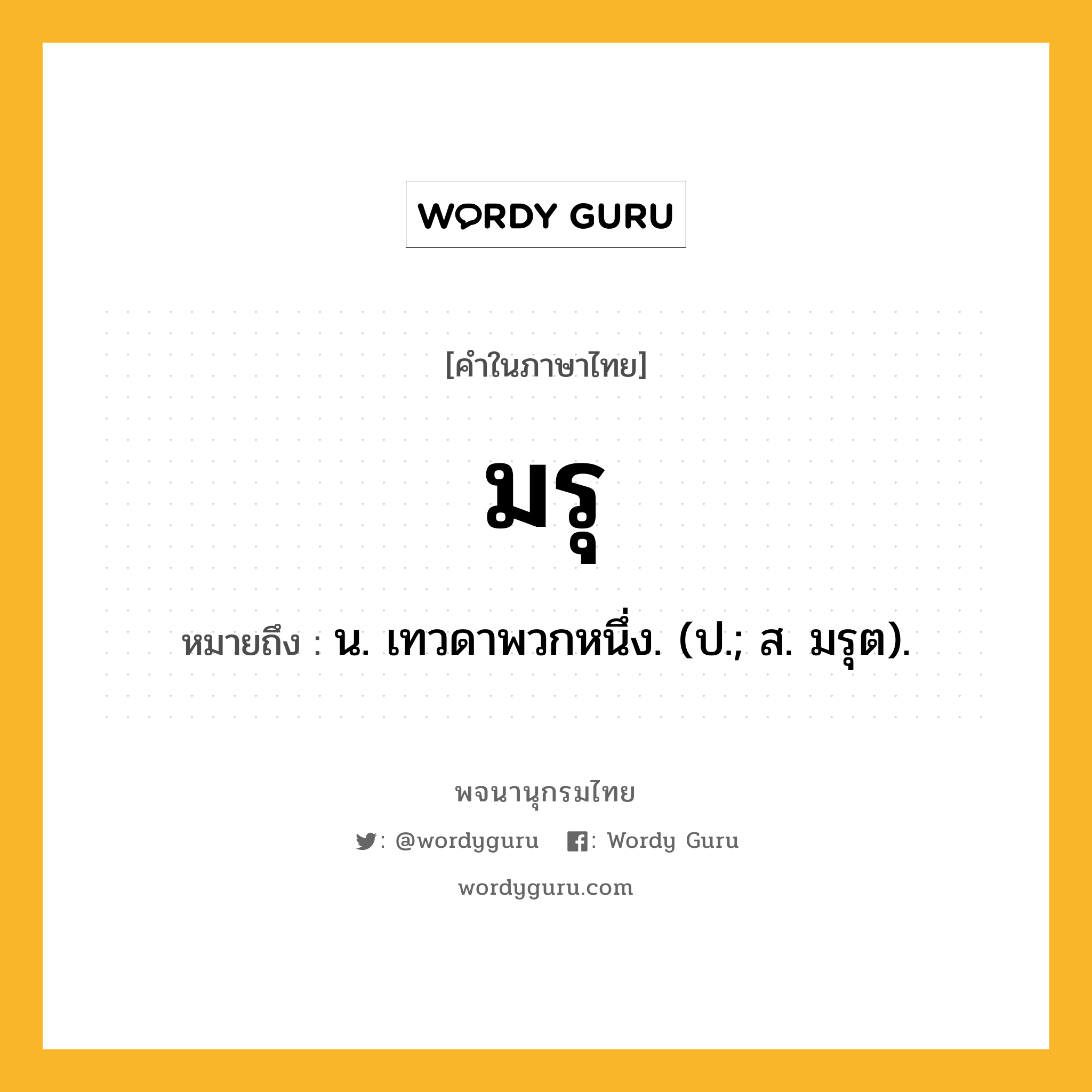 มรุ ความหมาย หมายถึงอะไร?, คำในภาษาไทย มรุ หมายถึง น. เทวดาพวกหนึ่ง. (ป.; ส. มรุต).