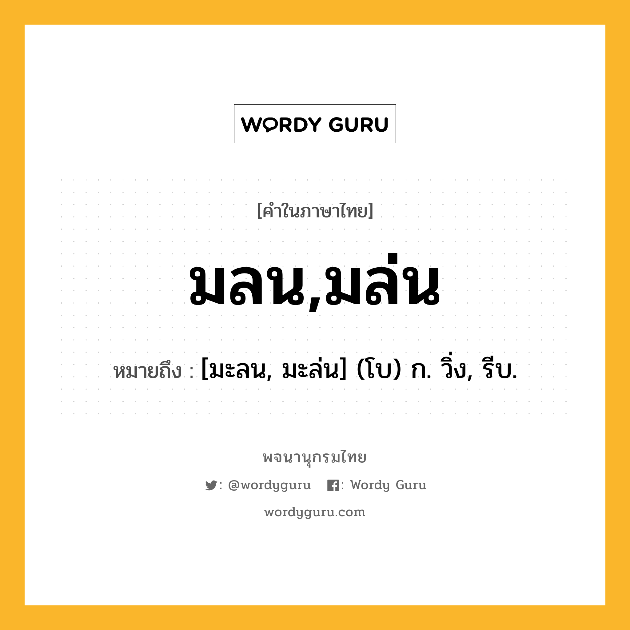 มลน,มล่น ความหมาย หมายถึงอะไร?, คำในภาษาไทย มลน,มล่น หมายถึง [มะลน, มะล่น] (โบ) ก. วิ่ง, รีบ.