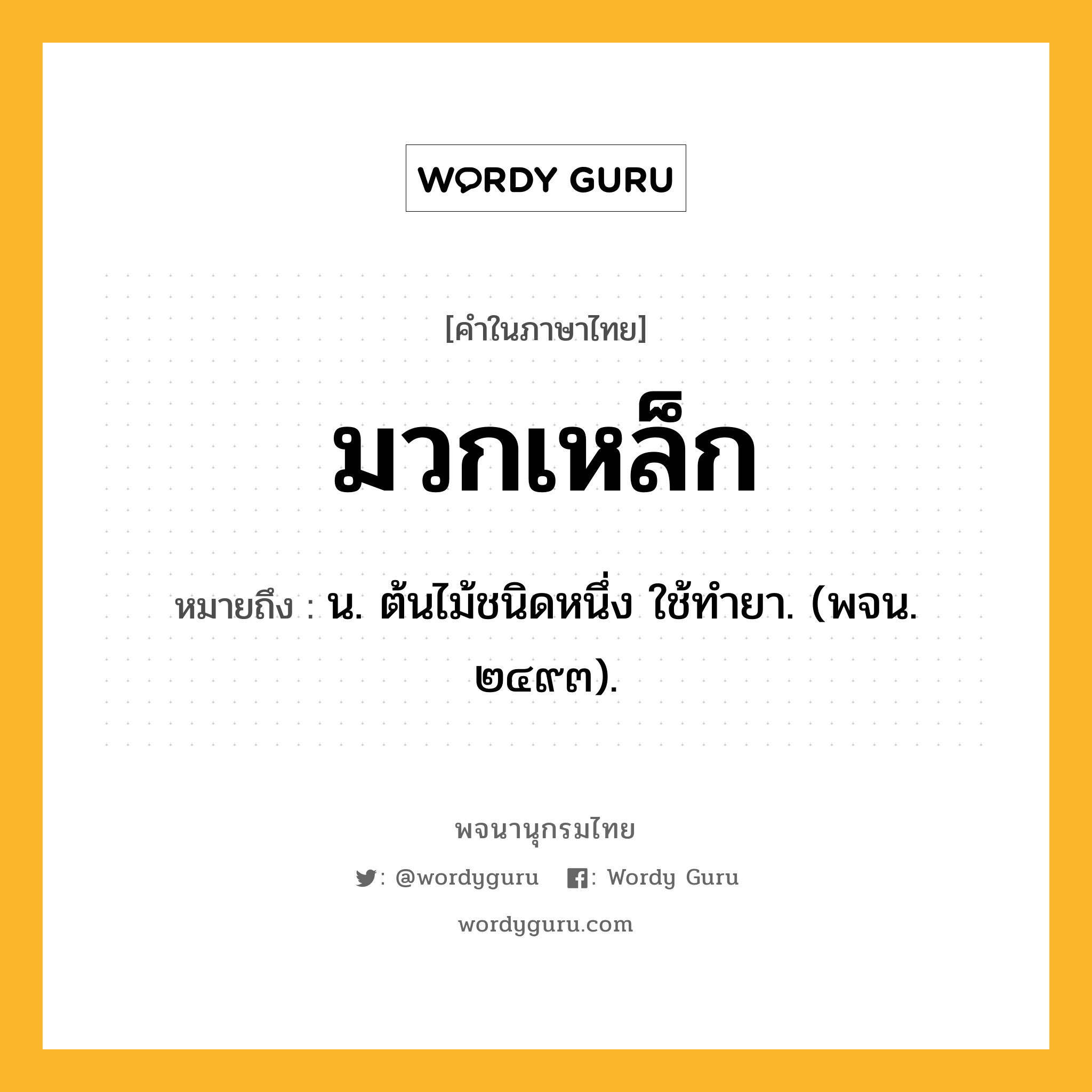 มวกเหล็ก หมายถึงอะไร?, คำในภาษาไทย มวกเหล็ก หมายถึง น. ต้นไม้ชนิดหนึ่ง ใช้ทํายา. (พจน. ๒๔๙๓).