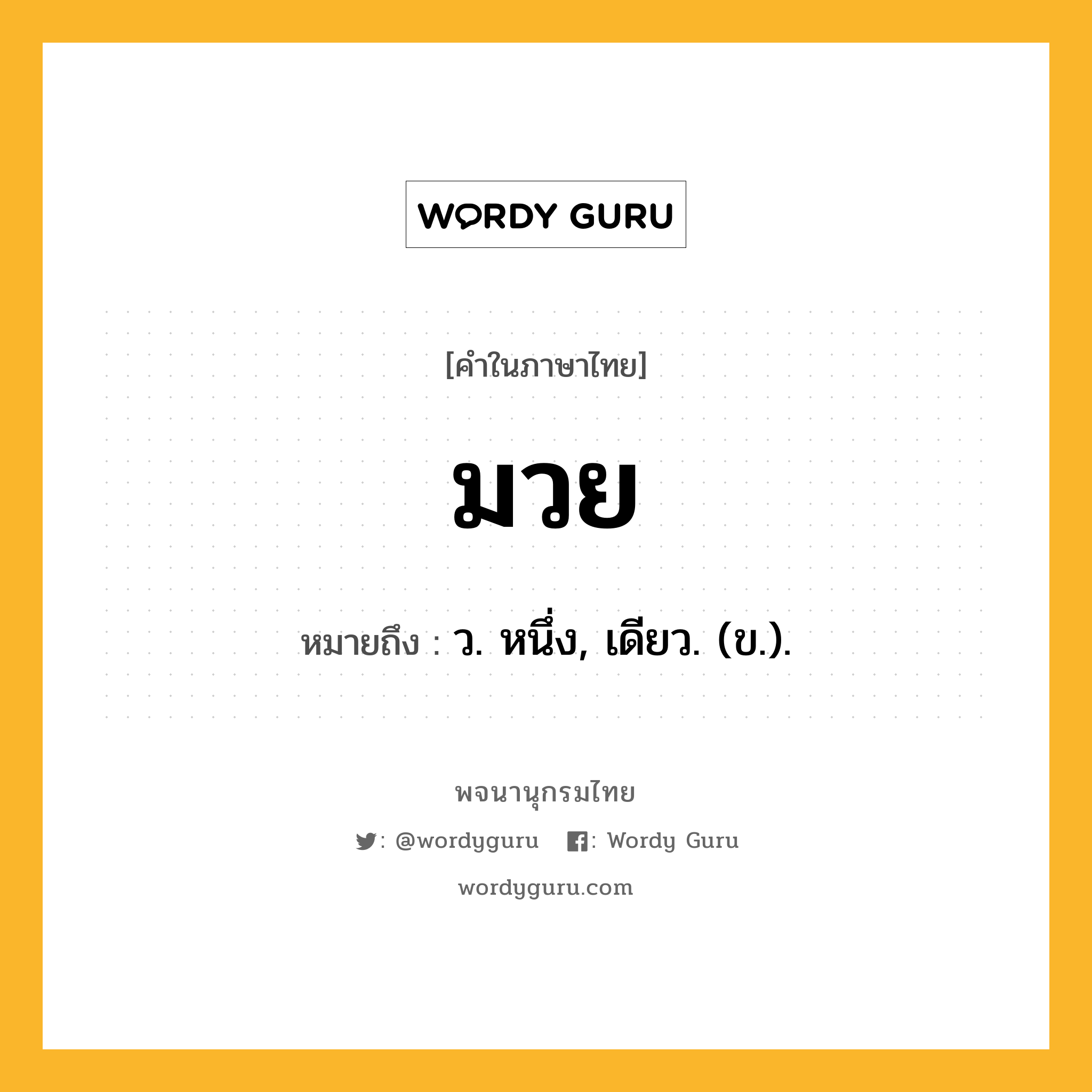 มวย หมายถึงอะไร?, คำในภาษาไทย มวย หมายถึง ว. หนึ่ง, เดียว. (ข.).