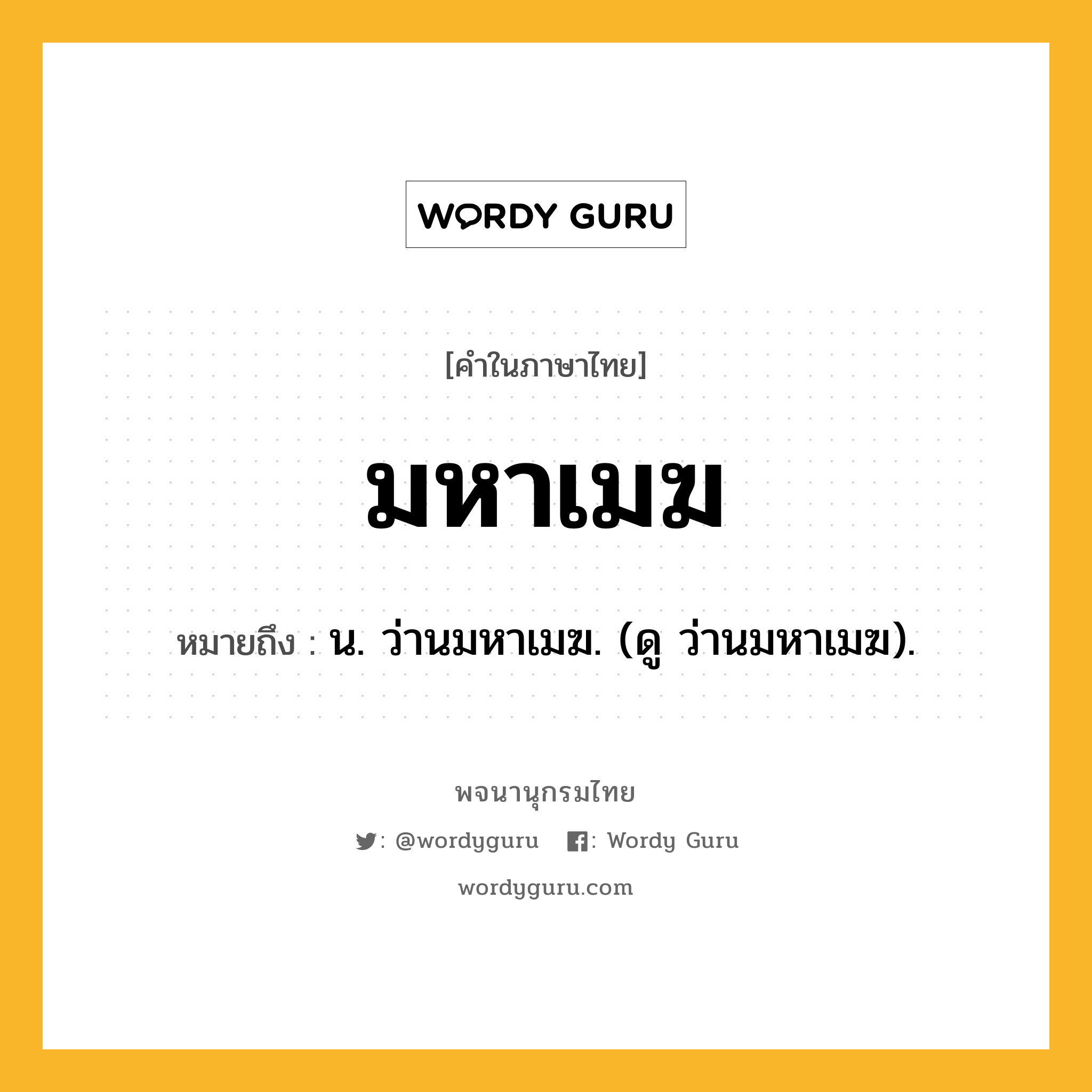 มหาเมฆ หมายถึงอะไร?, คำในภาษาไทย มหาเมฆ หมายถึง น. ว่านมหาเมฆ. (ดู ว่านมหาเมฆ).