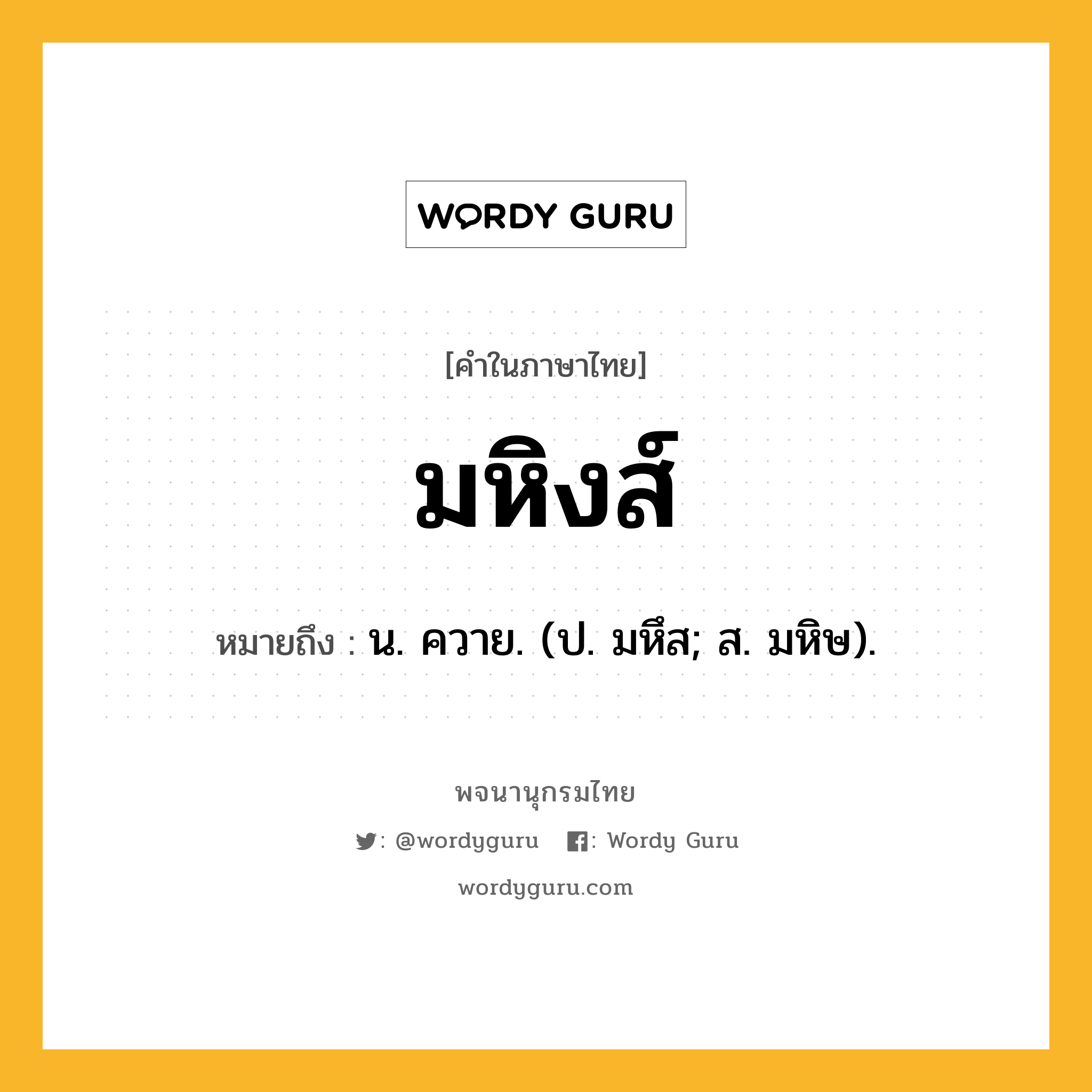 มหิงส์ หมายถึงอะไร?, คำในภาษาไทย มหิงส์ หมายถึง น. ควาย. (ป. มหึส; ส. มหิษ).