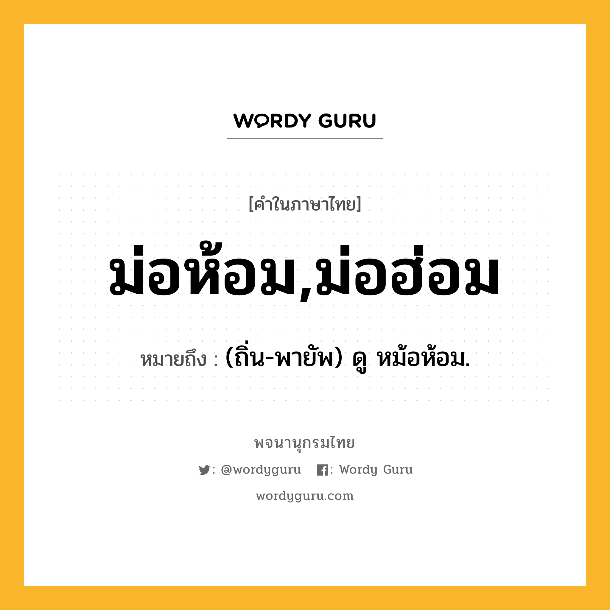 ม่อห้อม,ม่อฮ่อม หมายถึงอะไร?, คำในภาษาไทย ม่อห้อม,ม่อฮ่อม หมายถึง (ถิ่น-พายัพ) ดู หม้อห้อม.