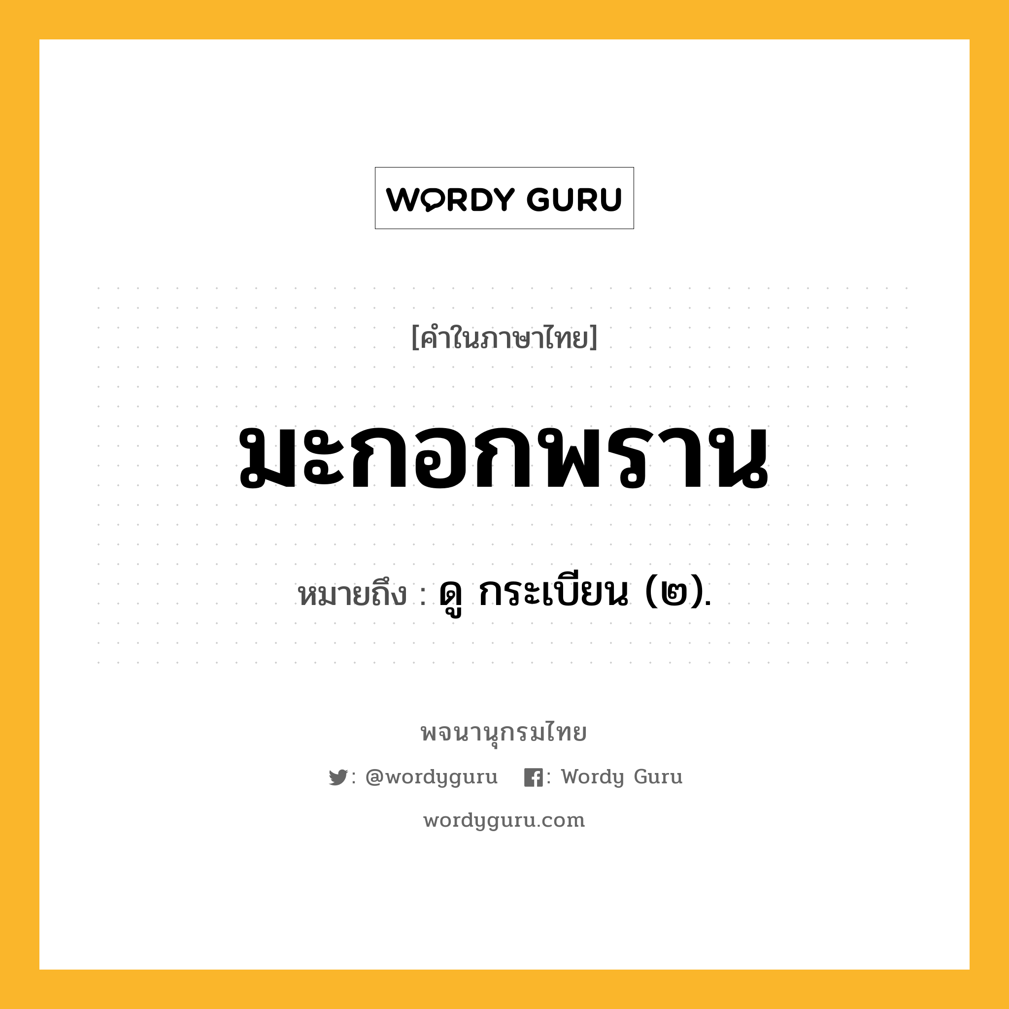 มะกอกพราน ความหมาย หมายถึงอะไร?, คำในภาษาไทย มะกอกพราน หมายถึง ดู กระเบียน (๒).