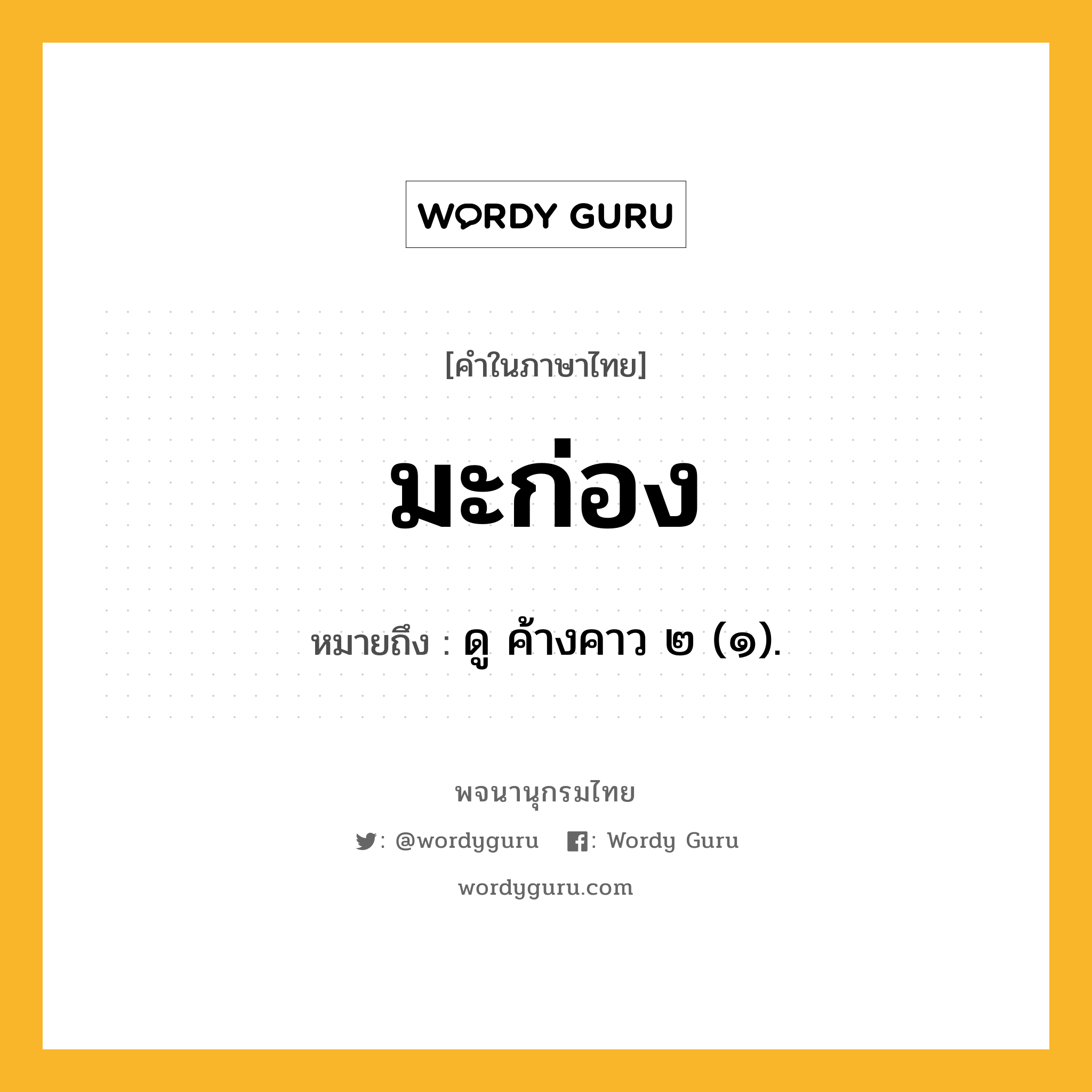 มะก่อง ความหมาย หมายถึงอะไร?, คำในภาษาไทย มะก่อง หมายถึง ดู ค้างคาว ๒ (๑).