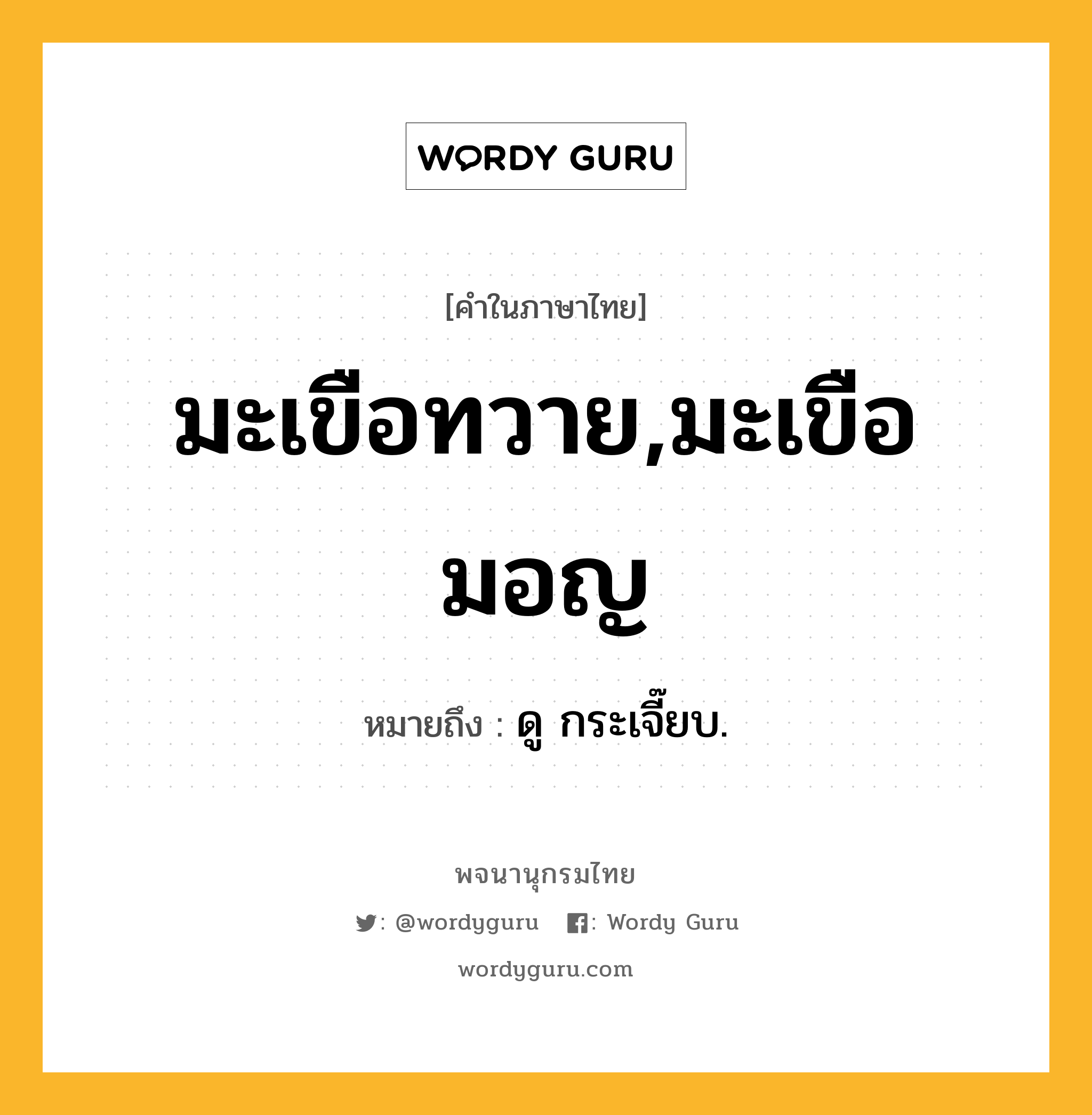 มะเขือทวาย,มะเขือมอญ หมายถึงอะไร?, คำในภาษาไทย มะเขือทวาย,มะเขือมอญ หมายถึง ดู กระเจี๊ยบ.