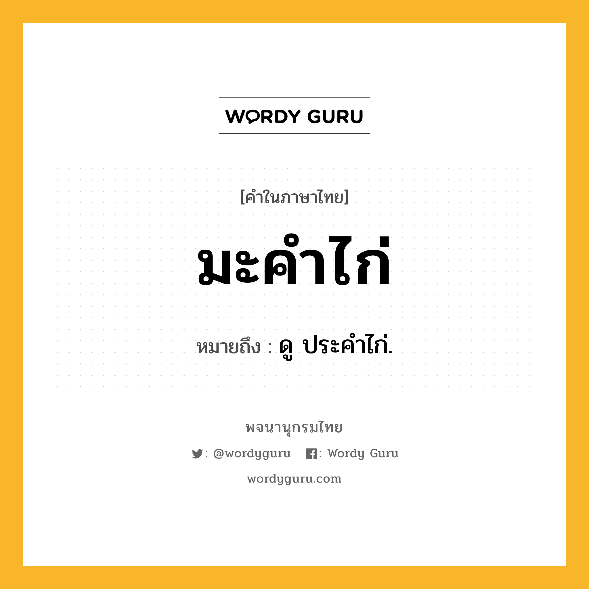 มะคำไก่ ความหมาย หมายถึงอะไร?, คำในภาษาไทย มะคำไก่ หมายถึง ดู ประคําไก่.