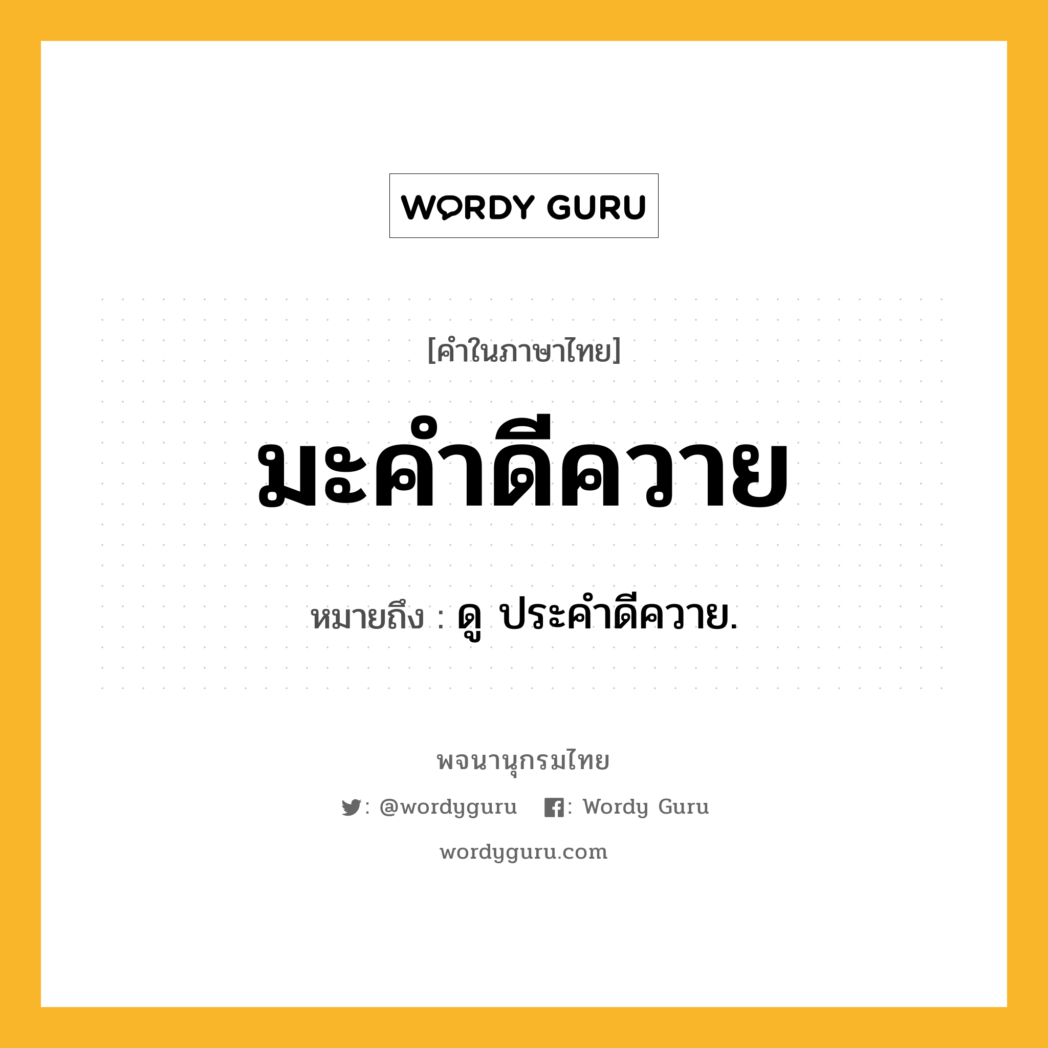 มะคำดีควาย ความหมาย หมายถึงอะไร?, คำในภาษาไทย มะคำดีควาย หมายถึง ดู ประคําดีควาย.