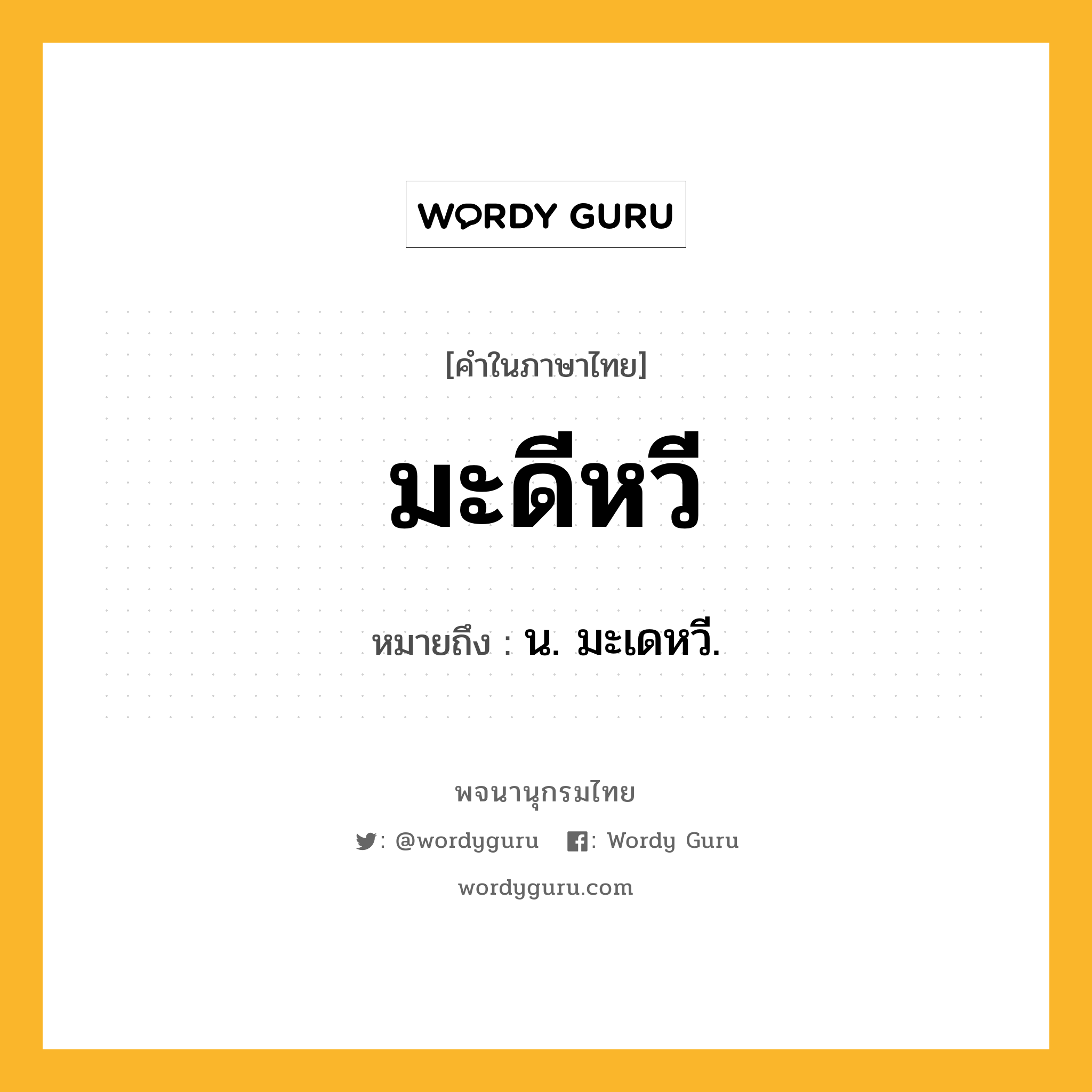 มะดีหวี หมายถึงอะไร?, คำในภาษาไทย มะดีหวี หมายถึง น. มะเดหวี.