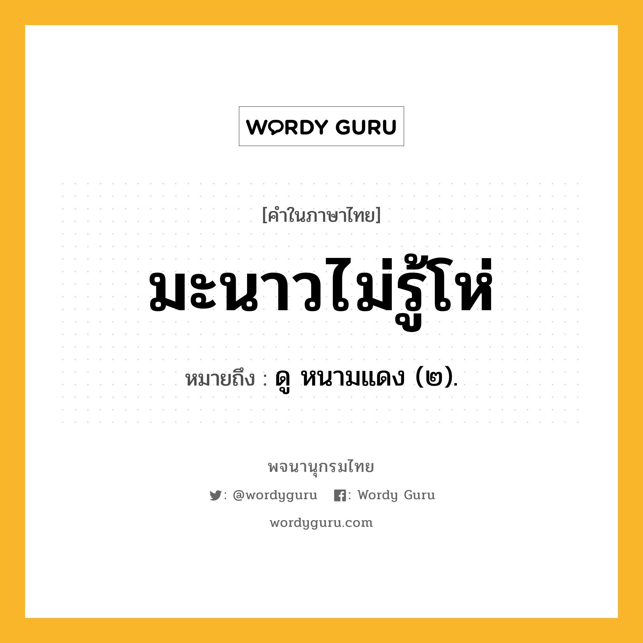 มะนาวไม่รู้โห่ ความหมาย หมายถึงอะไร?, คำในภาษาไทย มะนาวไม่รู้โห่ หมายถึง ดู หนามแดง (๒).