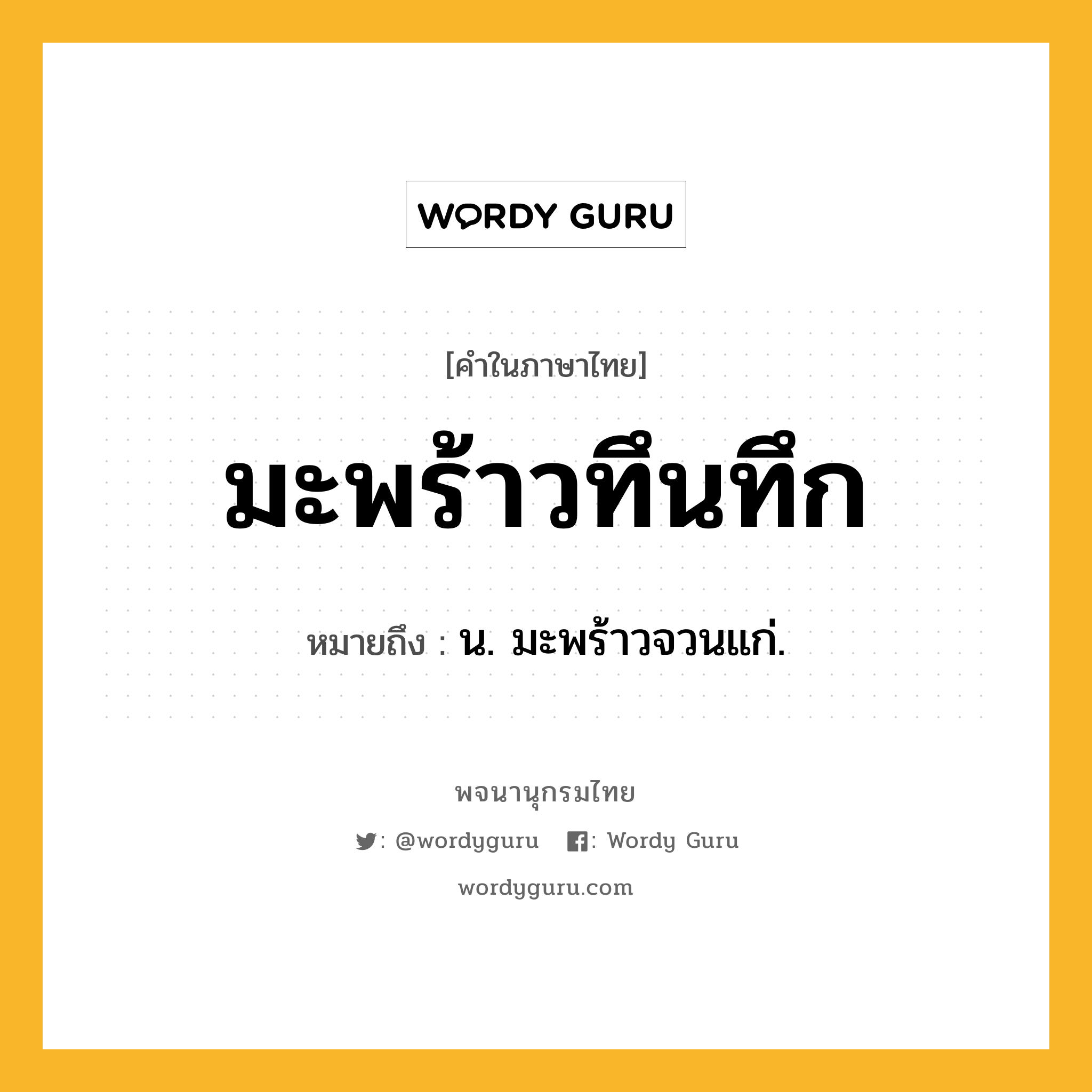 มะพร้าวทึนทึก หมายถึงอะไร?, คำในภาษาไทย มะพร้าวทึนทึก หมายถึง น. มะพร้าวจวนแก่.