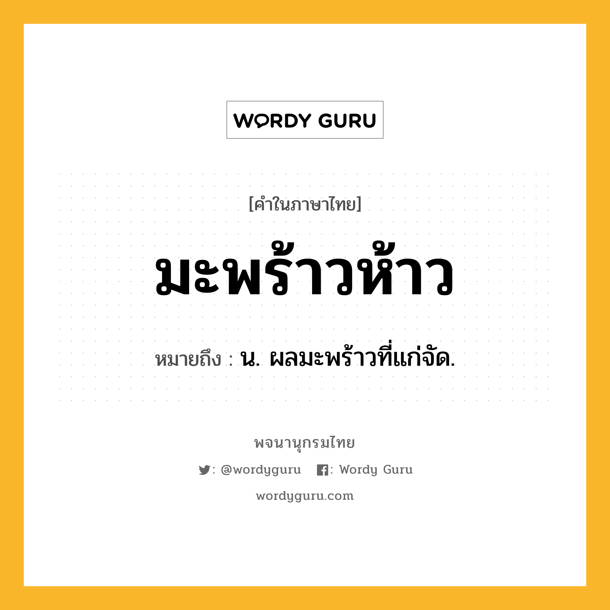 มะพร้าวห้าว หมายถึงอะไร?, คำในภาษาไทย มะพร้าวห้าว หมายถึง น. ผลมะพร้าวที่แก่จัด.