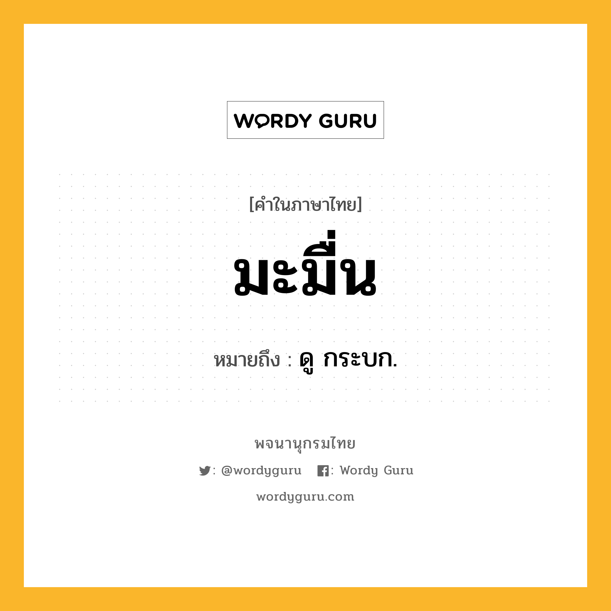 มะมื่น ความหมาย หมายถึงอะไร?, คำในภาษาไทย มะมื่น หมายถึง ดู กระบก.