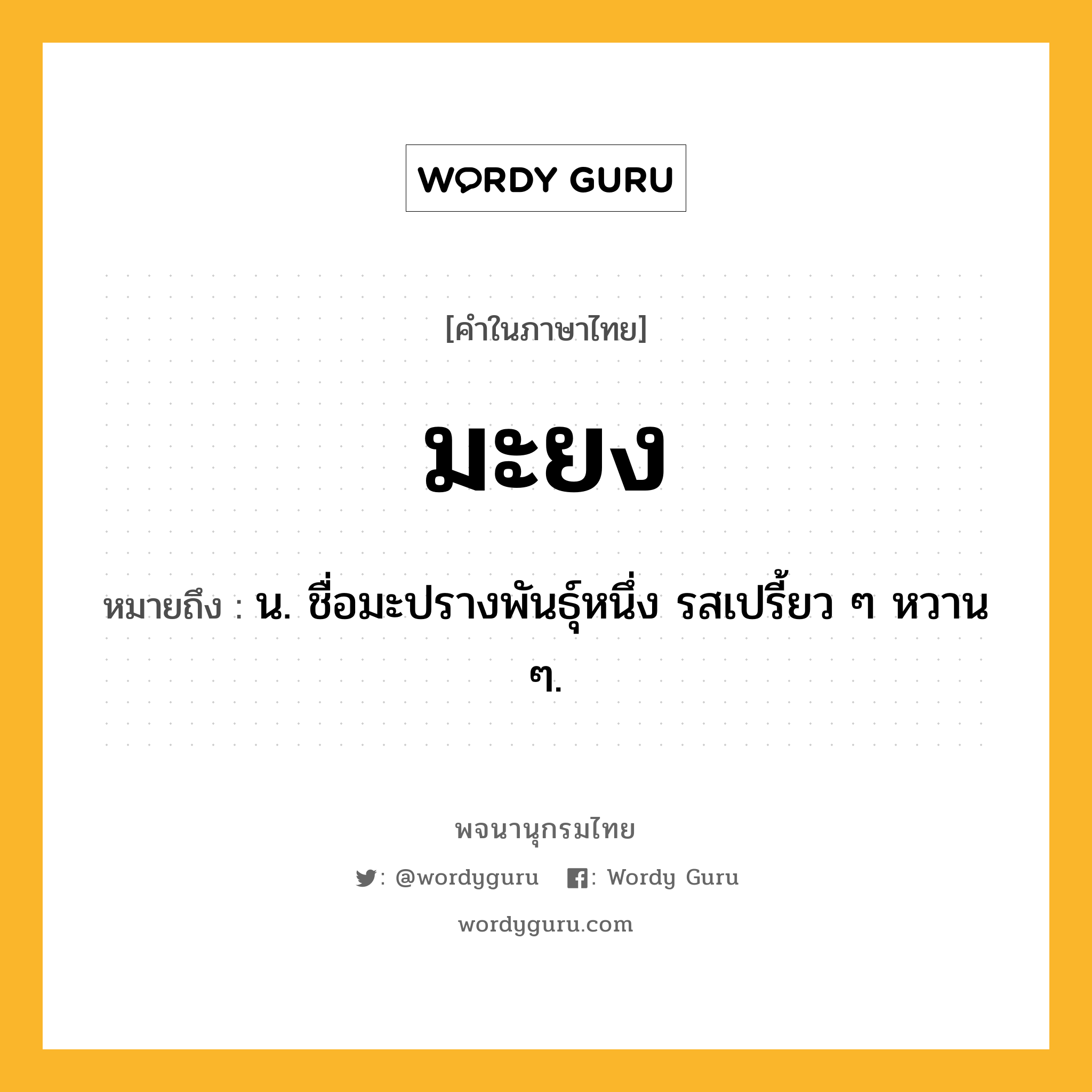 มะยง หมายถึงอะไร?, คำในภาษาไทย มะยง หมายถึง น. ชื่อมะปรางพันธุ์หนึ่ง รสเปรี้ยว ๆ หวาน ๆ.