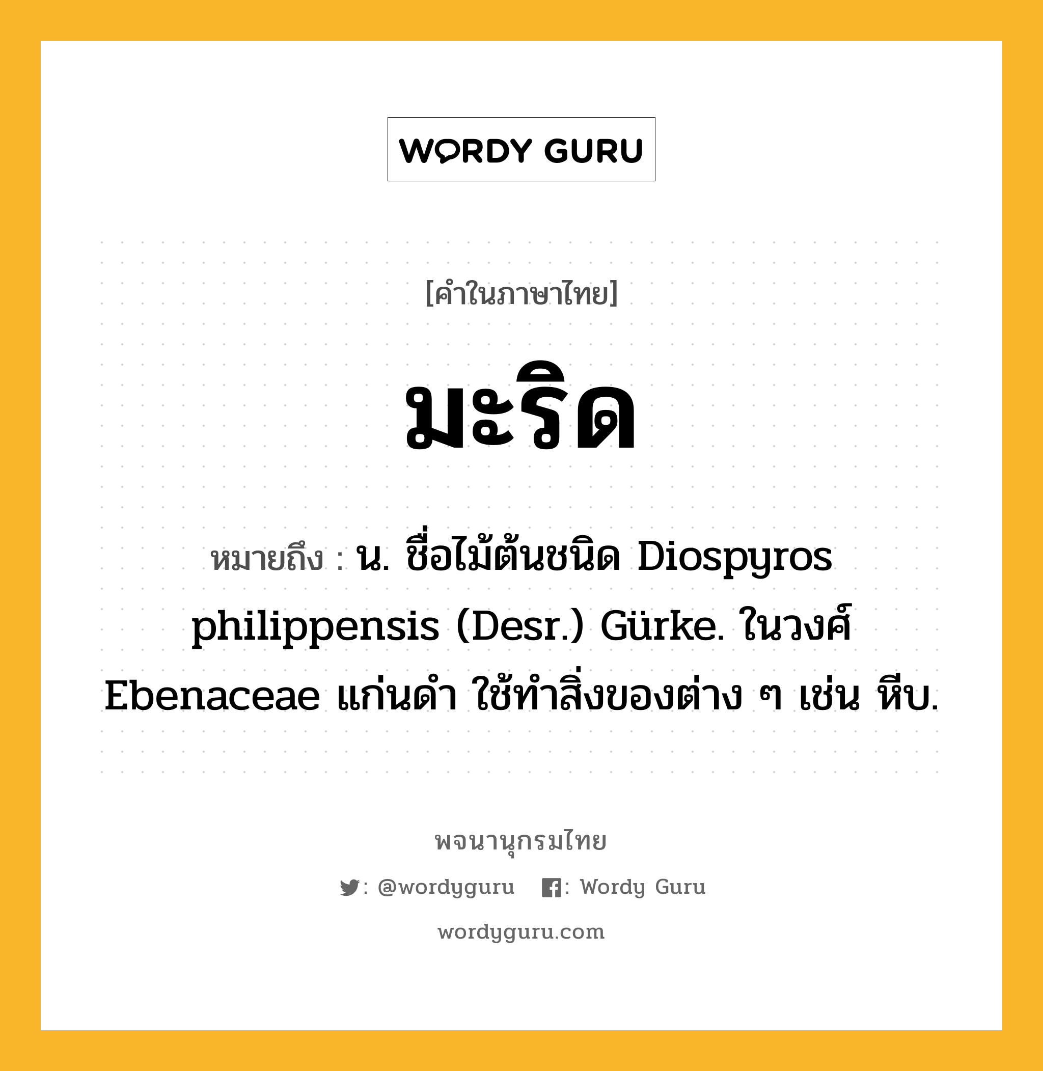 มะริด หมายถึงอะไร?, คำในภาษาไทย มะริด หมายถึง น. ชื่อไม้ต้นชนิด Diospyros philippensis (Desr.) Gürke. ในวงศ์ Ebenaceae แก่นดํา ใช้ทําสิ่งของต่าง ๆ เช่น หีบ.