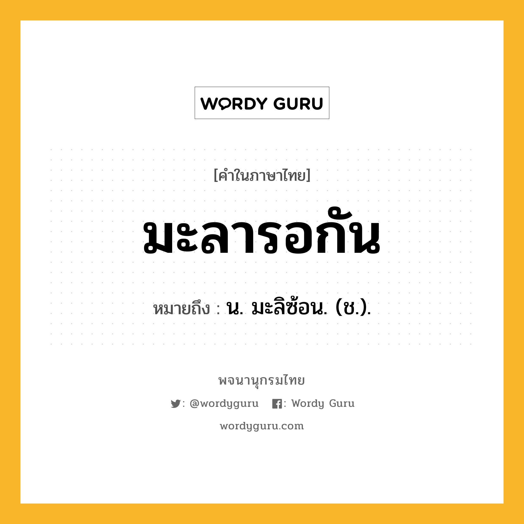 มะลารอกัน หมายถึงอะไร?, คำในภาษาไทย มะลารอกัน หมายถึง น. มะลิซ้อน. (ช.).