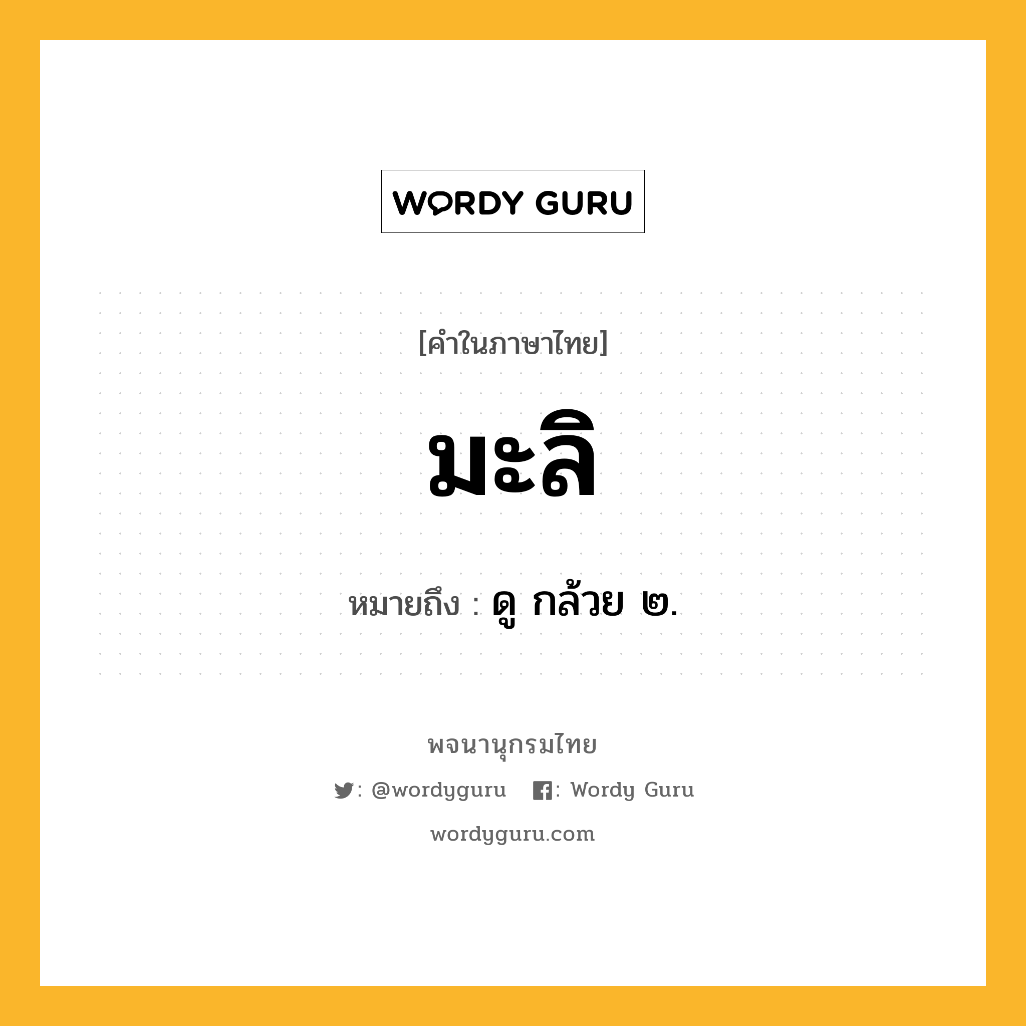 มะลิ หมายถึงอะไร?, คำในภาษาไทย มะลิ หมายถึง ดู กล้วย ๒.