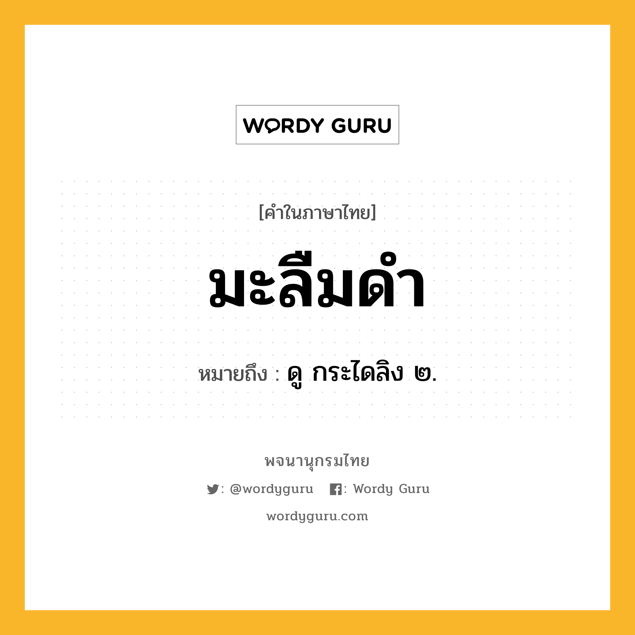 มะลืมดำ หมายถึงอะไร?, คำในภาษาไทย มะลืมดำ หมายถึง ดู กระไดลิง ๒.