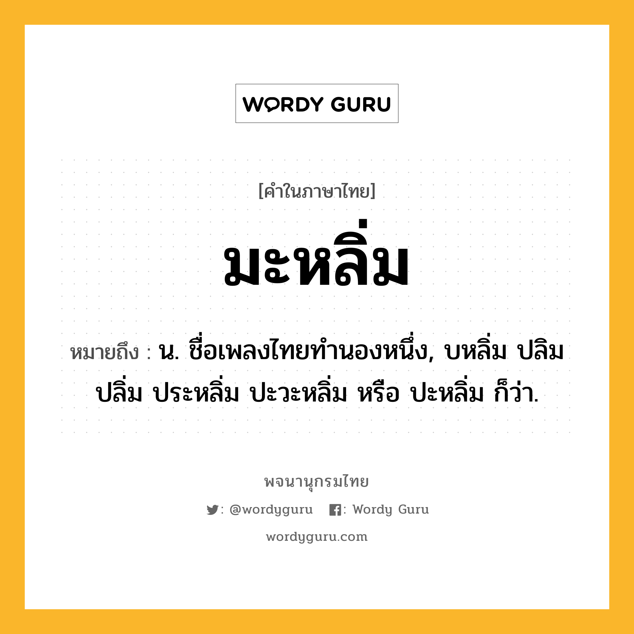 มะหลิ่ม ความหมาย หมายถึงอะไร?, คำในภาษาไทย มะหลิ่ม หมายถึง น. ชื่อเพลงไทยทํานองหนึ่ง, บหลิ่ม ปลิม ปลิ่ม ประหลิ่ม ปะวะหลิ่ม หรือ ปะหลิ่ม ก็ว่า.