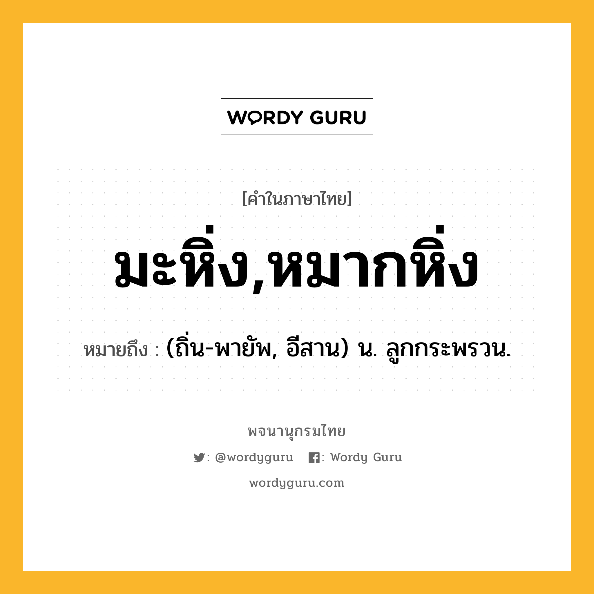 มะหิ่ง,หมากหิ่ง หมายถึงอะไร?, คำในภาษาไทย มะหิ่ง,หมากหิ่ง หมายถึง (ถิ่น-พายัพ, อีสาน) น. ลูกกระพรวน.